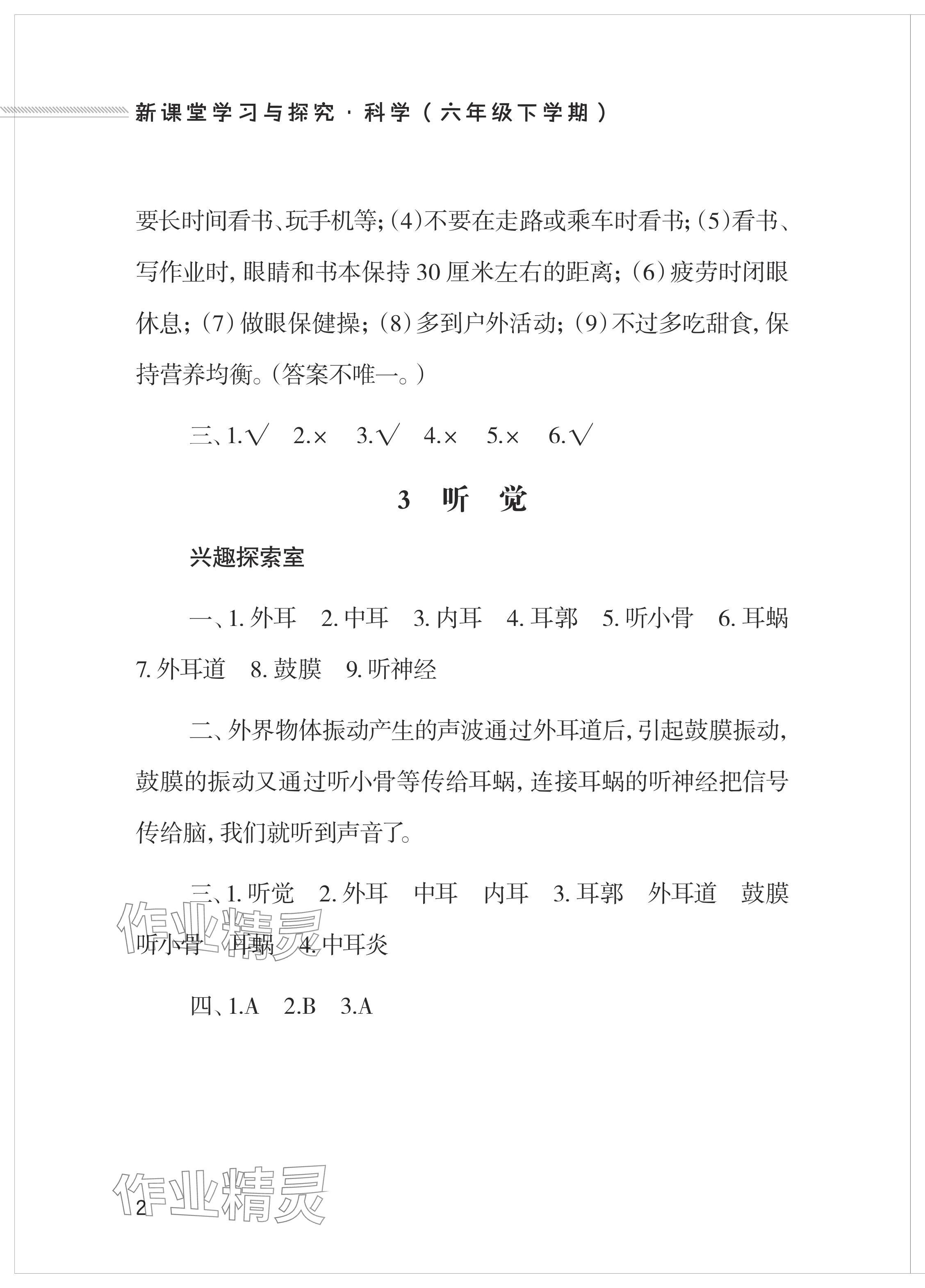 2024年新課堂學習與探究六年級科學下冊青島版 參考答案第2頁