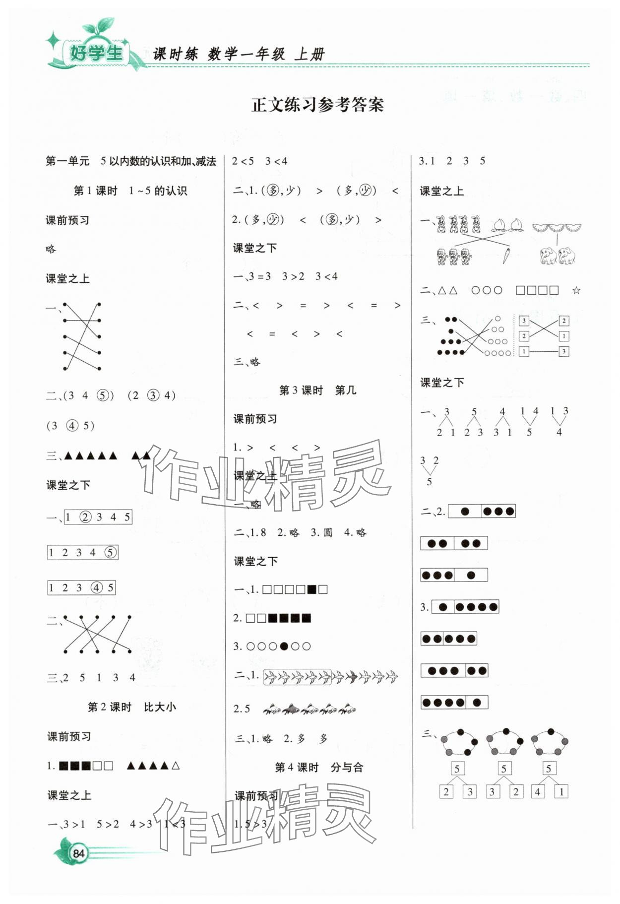 2025年好学生课时练一年级数学上册人教版 参考答案第1页