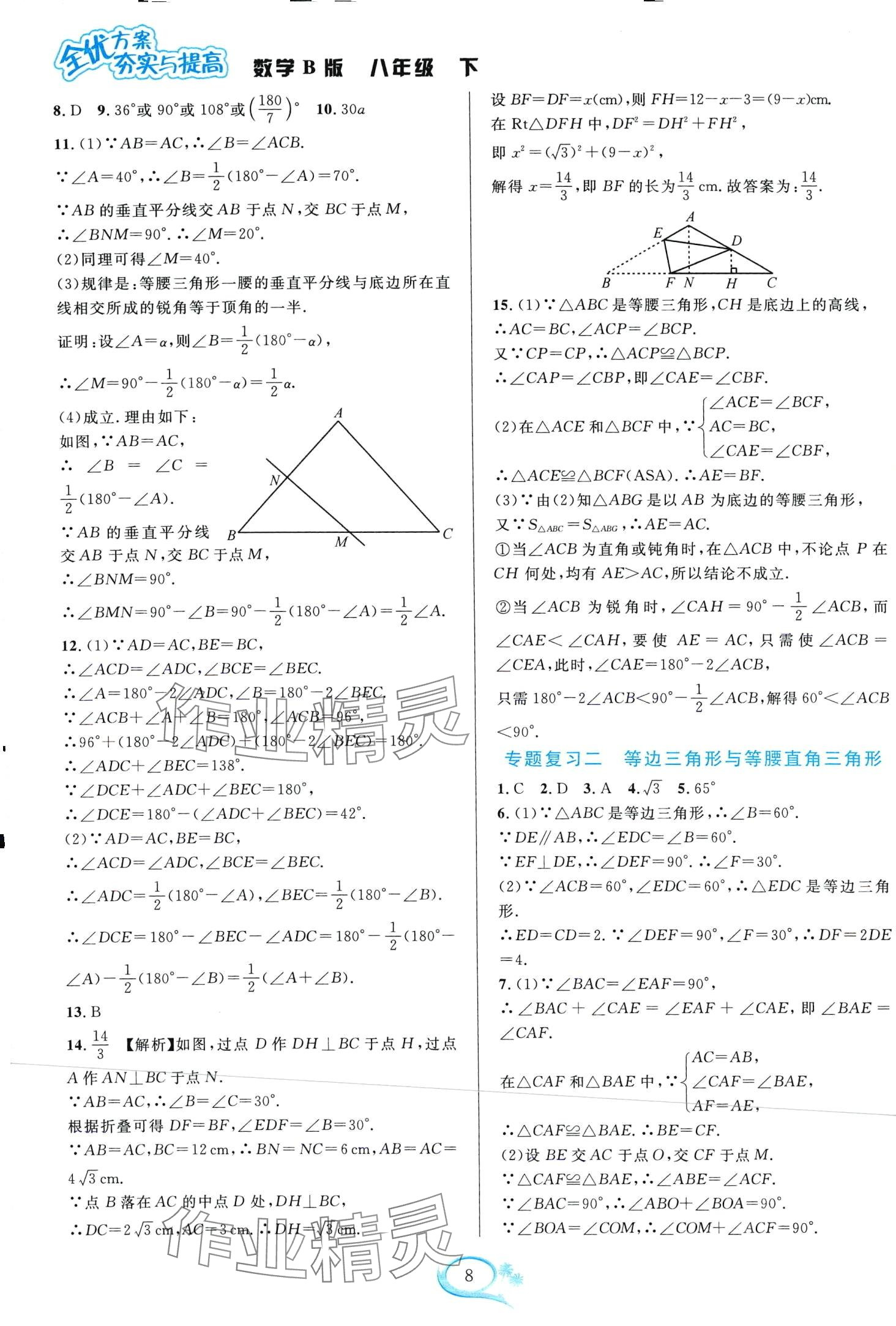 2024年全優(yōu)方案夯實與提高八年級數(shù)學(xué)下冊北師大版B版 第8頁