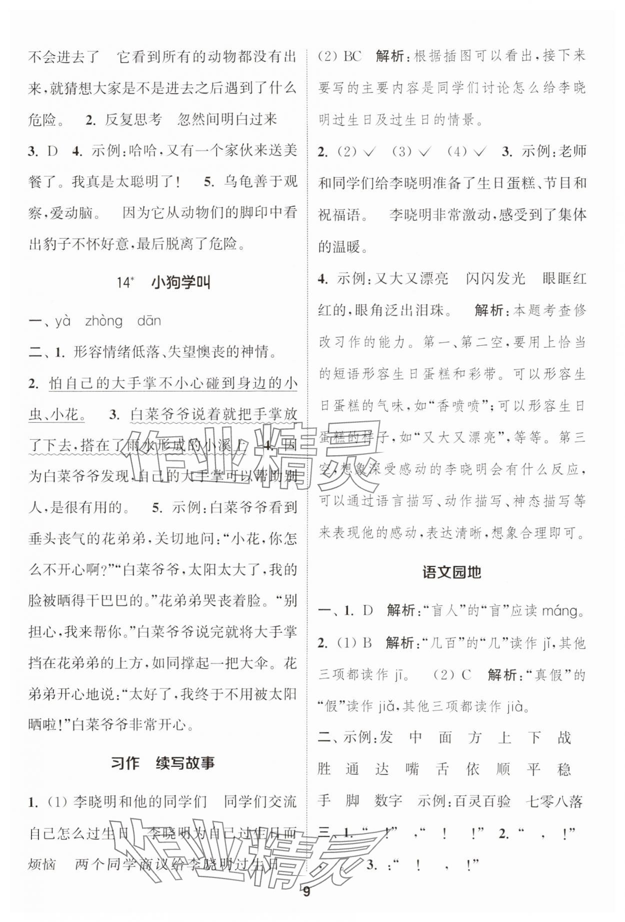 2024年通城學典課時作業(yè)本三年級語文上冊江蘇專版 參考答案第9頁