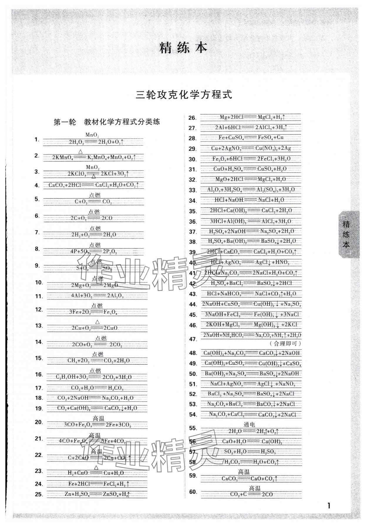 2024年万唯中考试题研究化学内蒙古专版 参考答案第1页