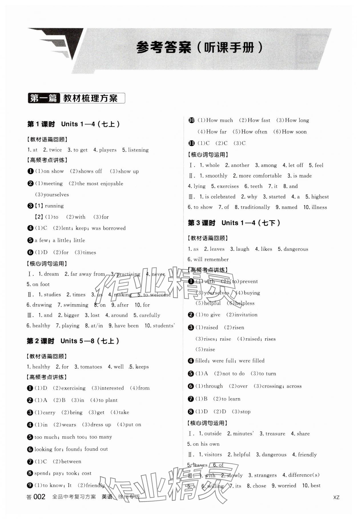 20245年全品中考復(fù)習方案英語聽課手冊徐州專版 第1頁