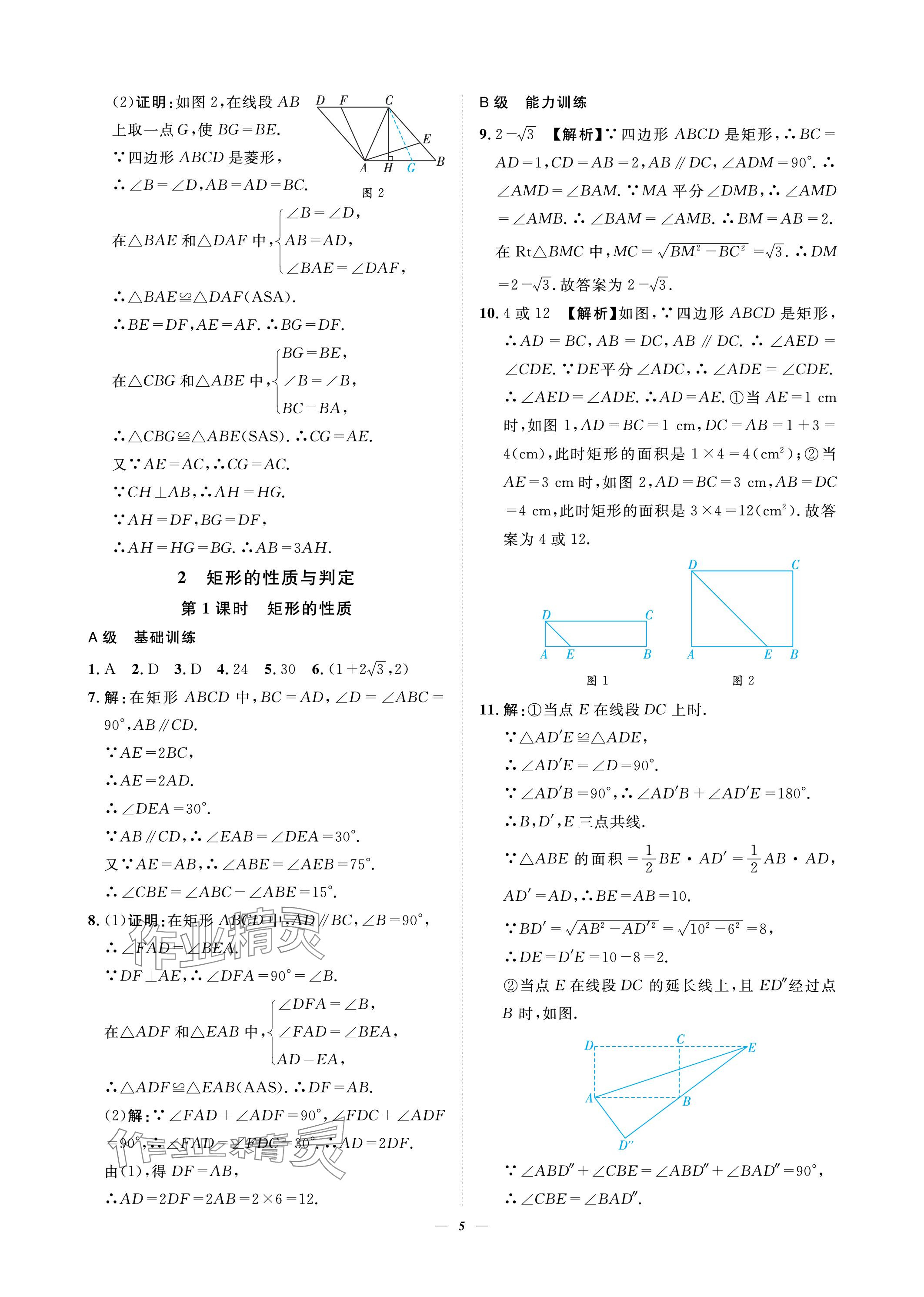 2023年課外培優(yōu)分層訓(xùn)練初數(shù)一號(hào)九年級(jí)數(shù)學(xué)上冊(cè)北師大版 參考答案第5頁