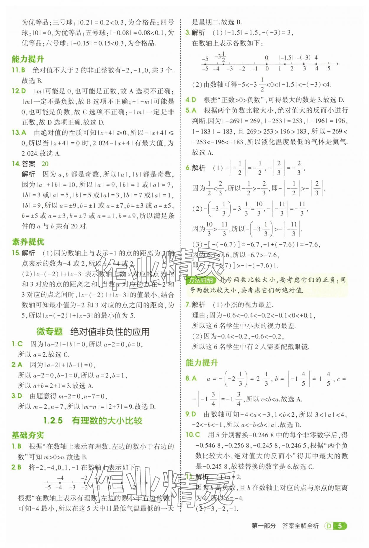2025年5年中考3年模擬七年級數(shù)學(xué)上冊人教版 第5頁