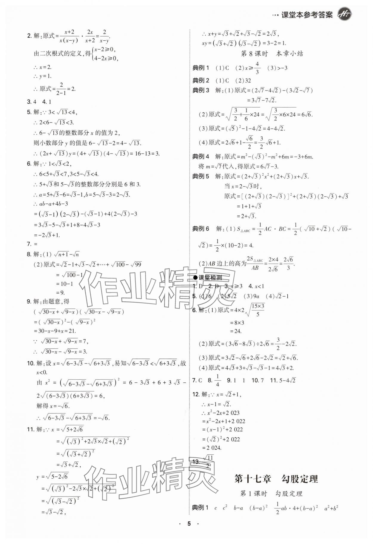 2024年學(xué)霸智慧課堂八年級數(shù)學(xué)下冊人教版 第5頁