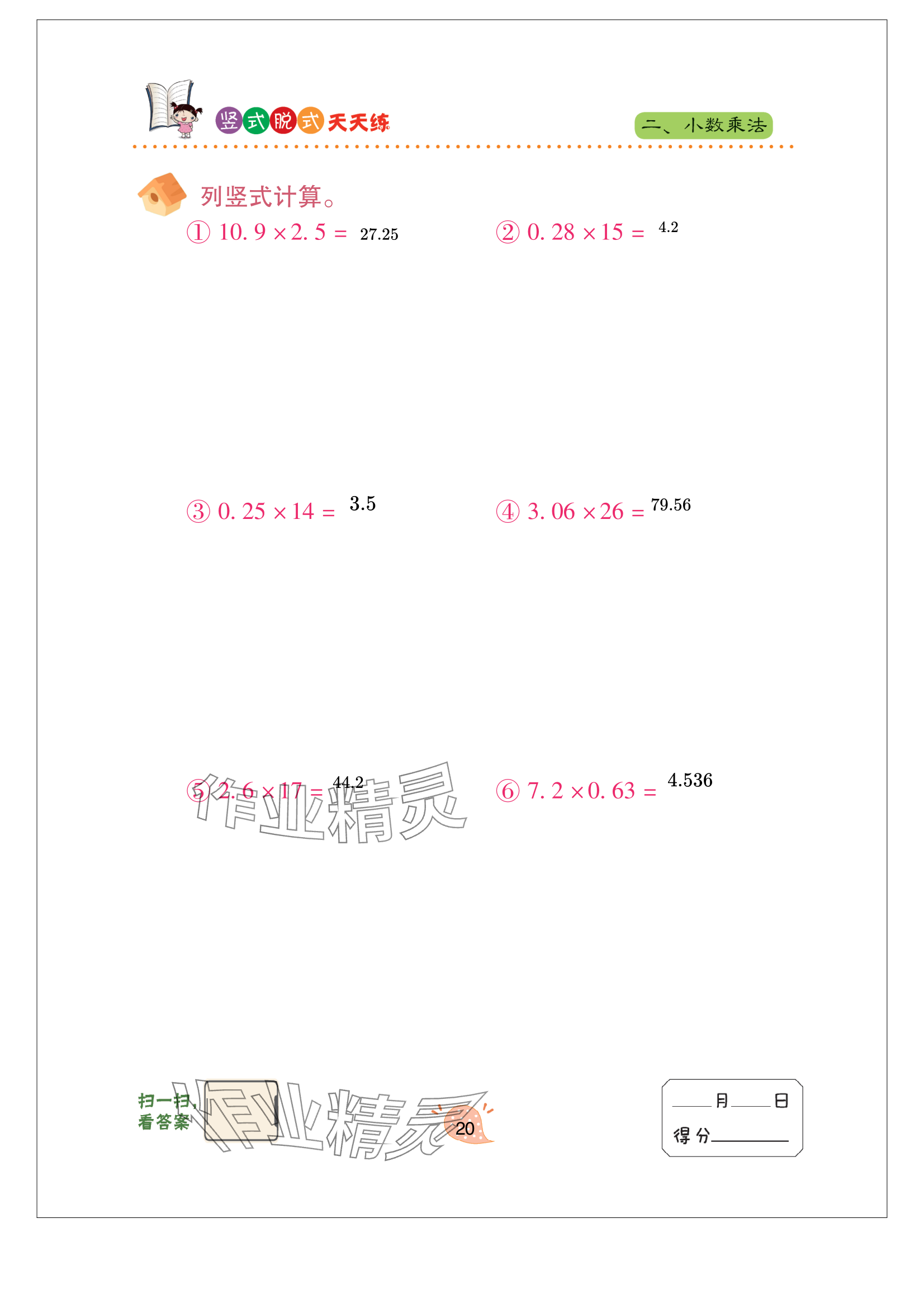 2023年豎式脫式天天練五年級(jí)上冊(cè)青島版 參考答案第20頁(yè)