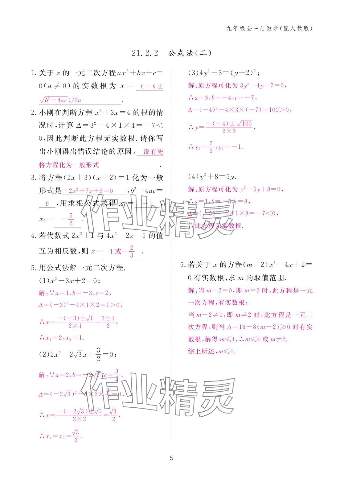2025年作业本江西教育出版社九年级数学全一册人教版 参考答案第5页