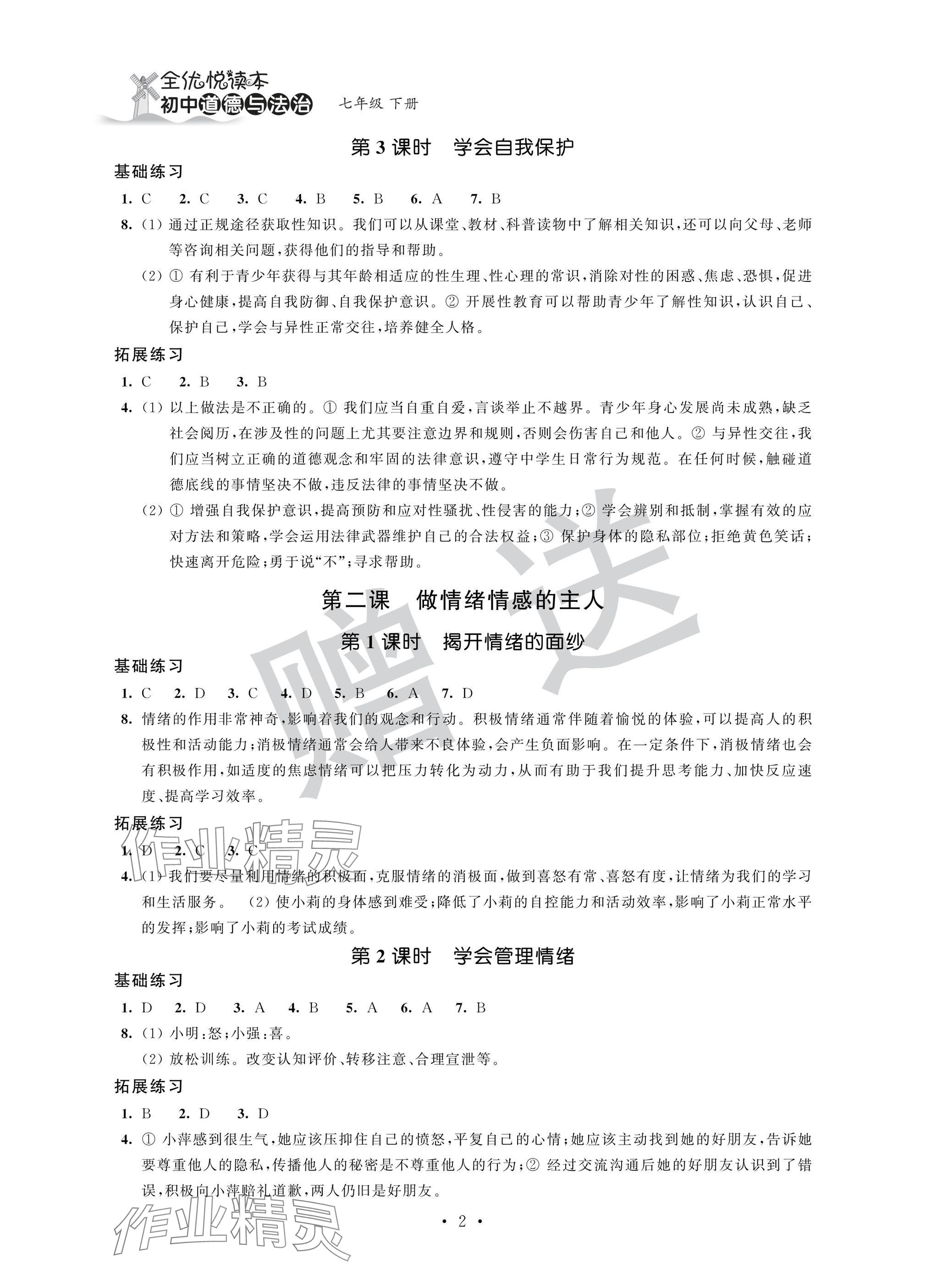 2025年全優悅讀本七年級道德與法治下冊人教版 參考答案第2頁