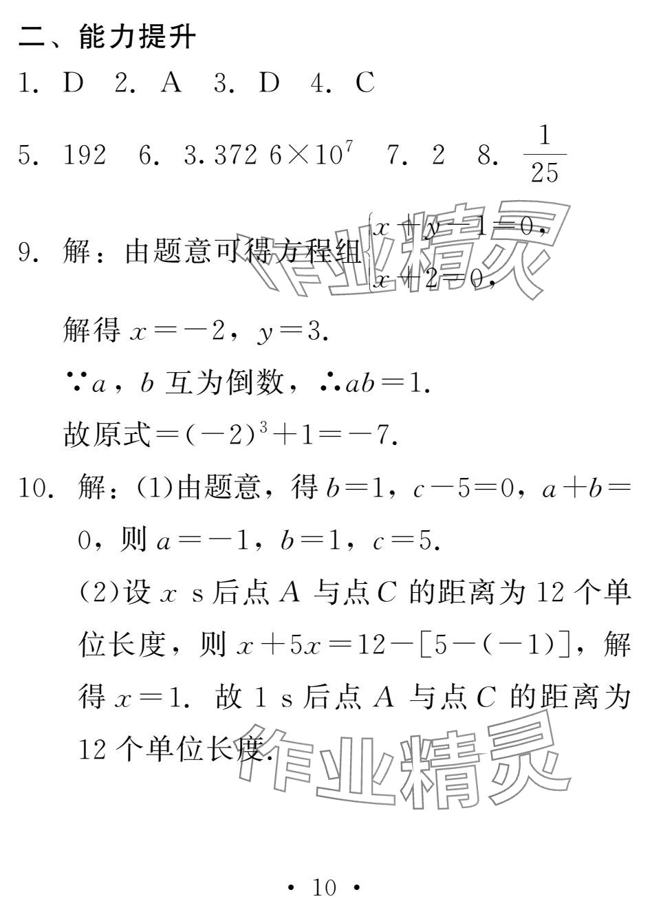 2025年天舟文化精彩寒假團結出版社七年級數學 參考答案第10頁