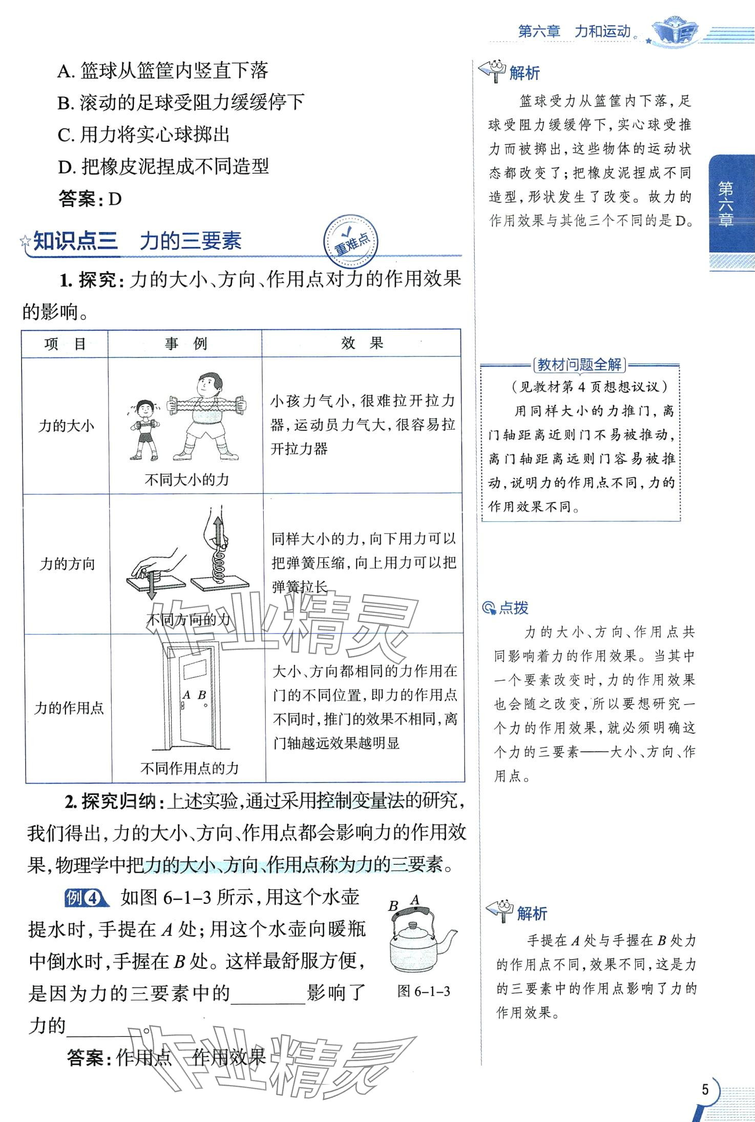 2024年教材全解八年級(jí)物理下冊(cè)魯科版五四制 第5頁