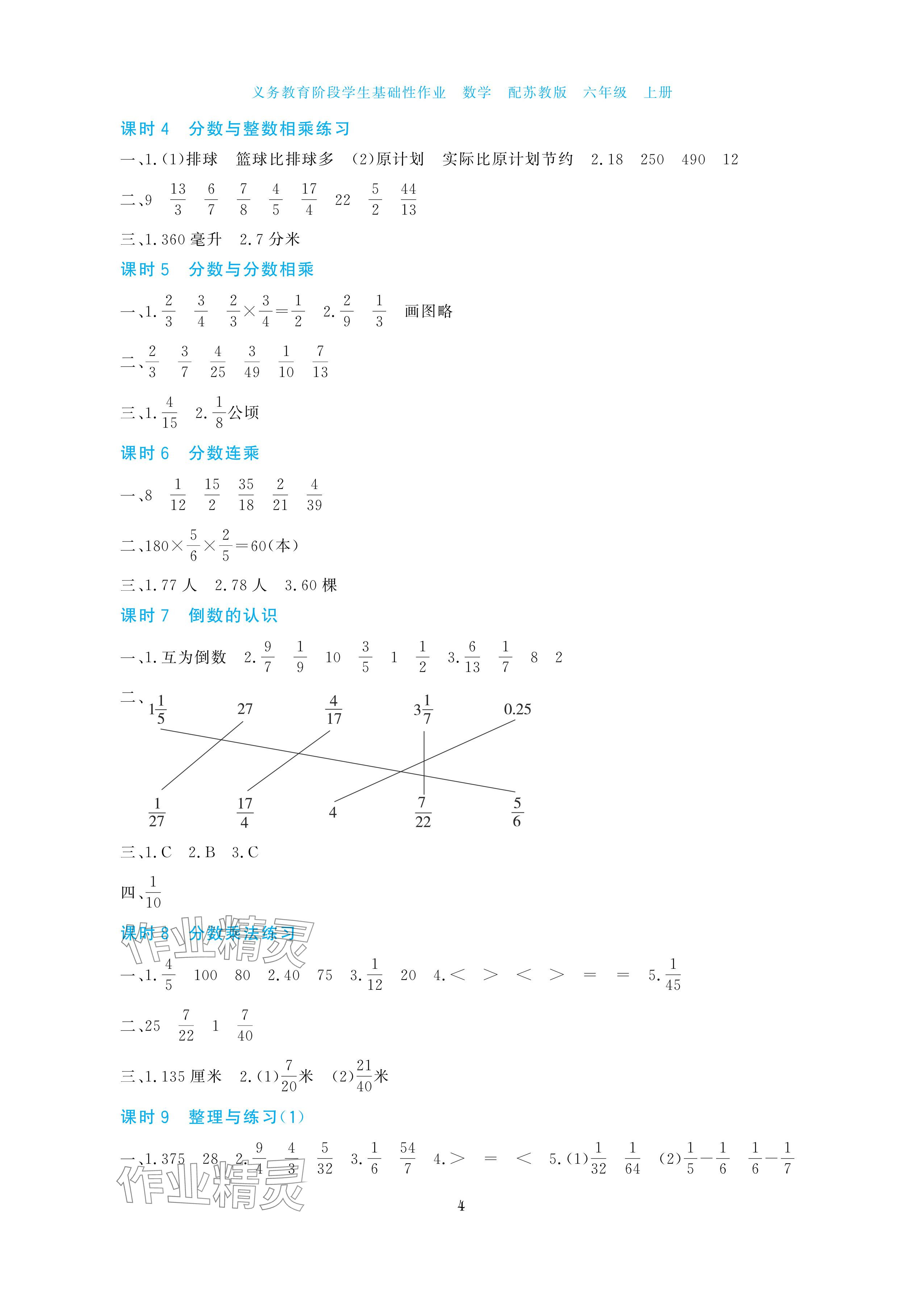 2025年學(xué)生基礎(chǔ)性作業(yè)六年級(jí)數(shù)學(xué)上冊(cè)蘇教版&nbsp;參考答案第4頁(yè)