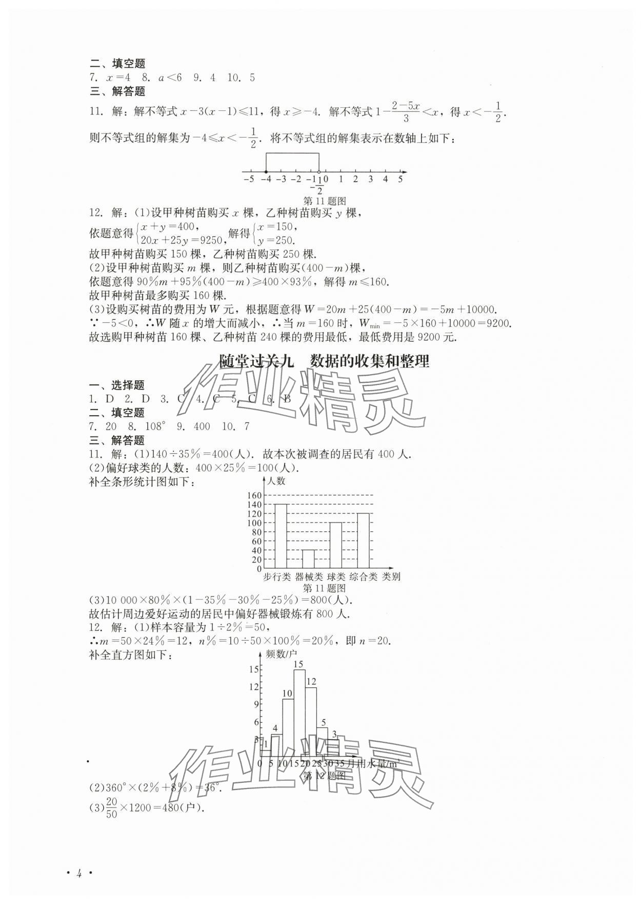 2024年學(xué)情點(diǎn)評(píng)四川教育出版社七年級(jí)數(shù)學(xué)下冊(cè)人教版 第4頁(yè)