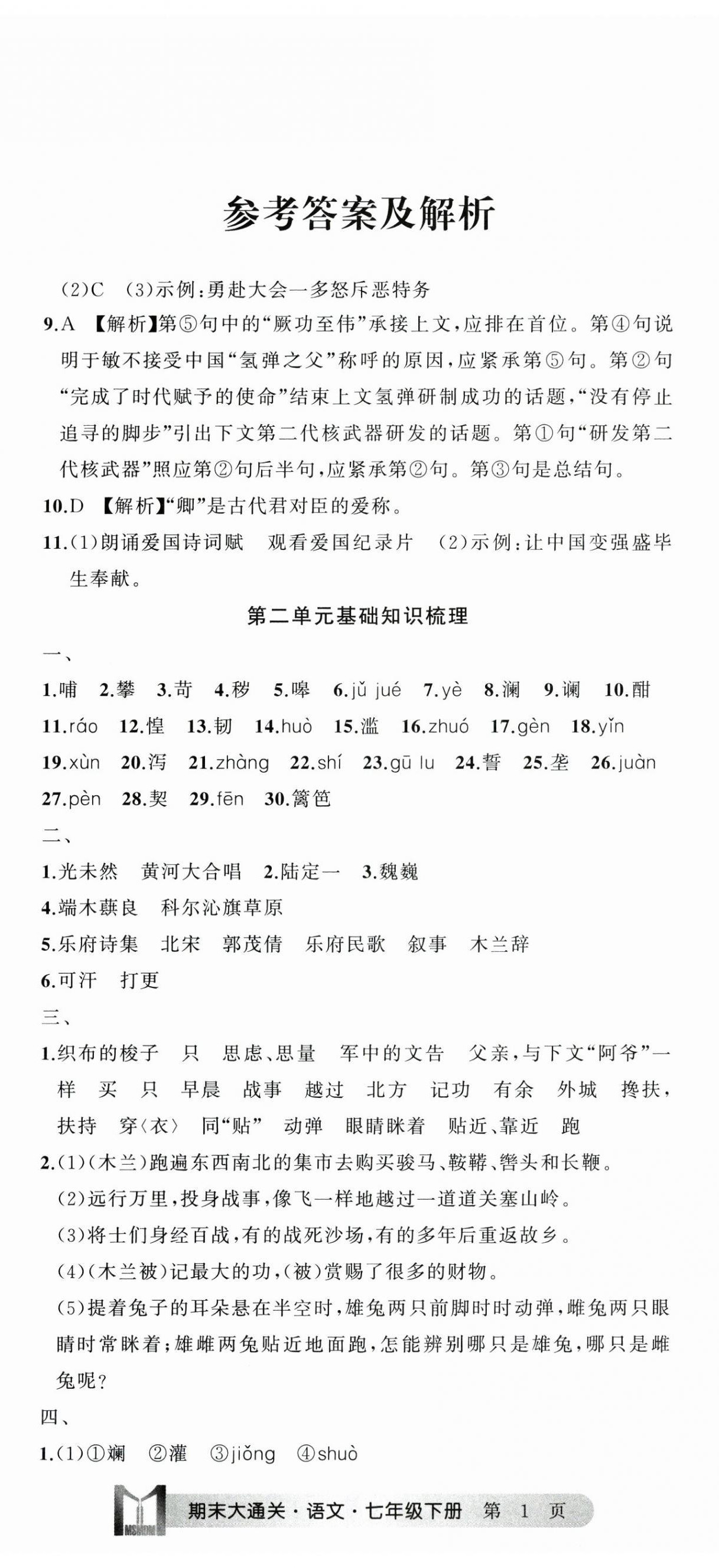 2025年名师面对面期末大通关七年级语文下册人教版浙江专版 第2页