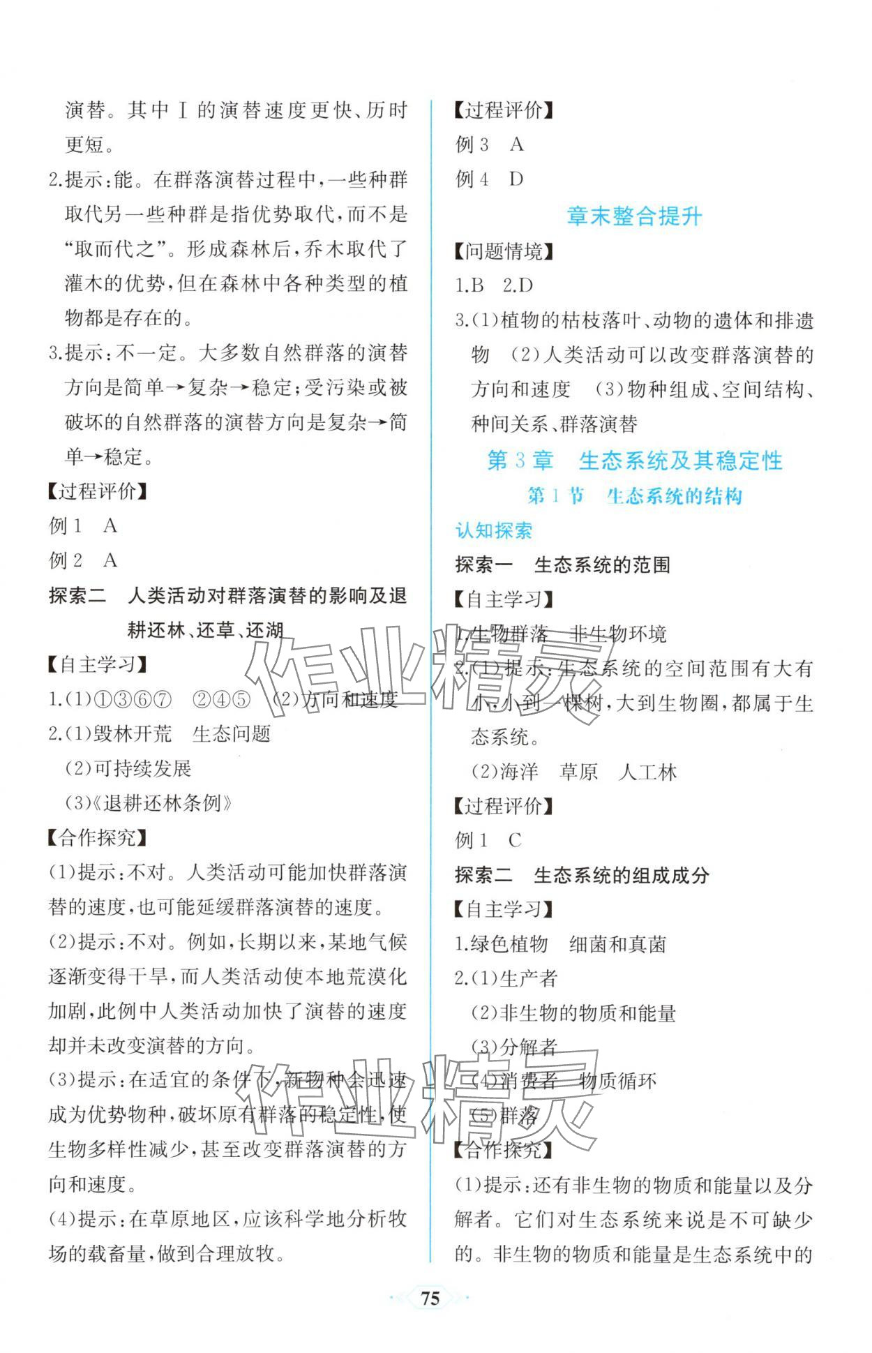2025年課時練新課程學(xué)習(xí)評價方案高二生物選擇性必修2人教版增強(qiáng)版 第9頁