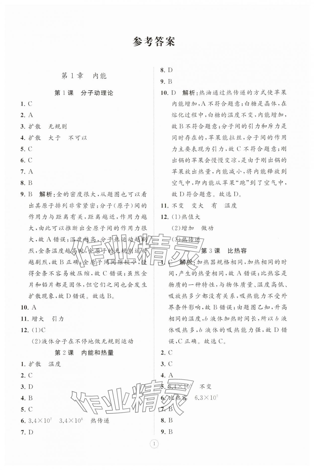 2025年同步练习册智慧拓展九年级物理上册教科版菏泽专版 参考答案第1页