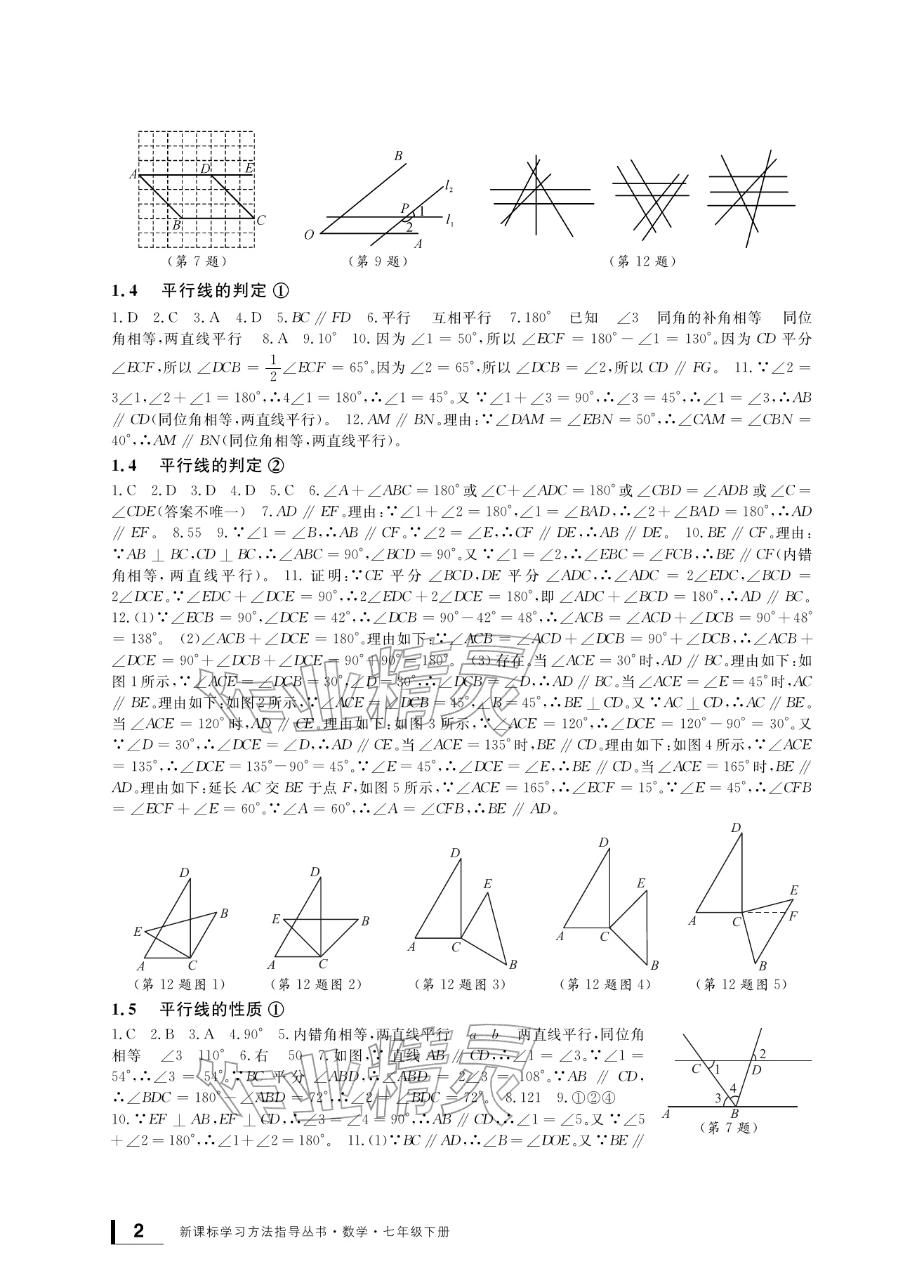 2026年新课标学习方法指导丛书七年级数学下册浙教版&nbsp;参考答案第2页