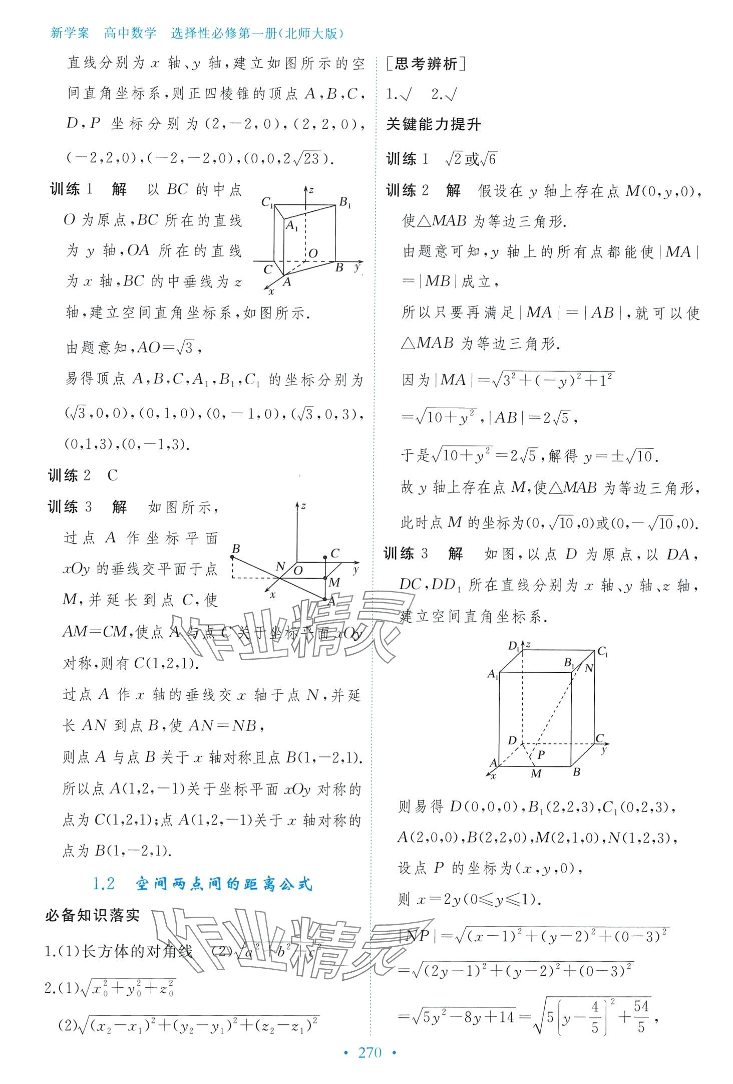 2024年新學(xué)案高中數(shù)學(xué)必修第一冊(cè)北師大版 第18頁