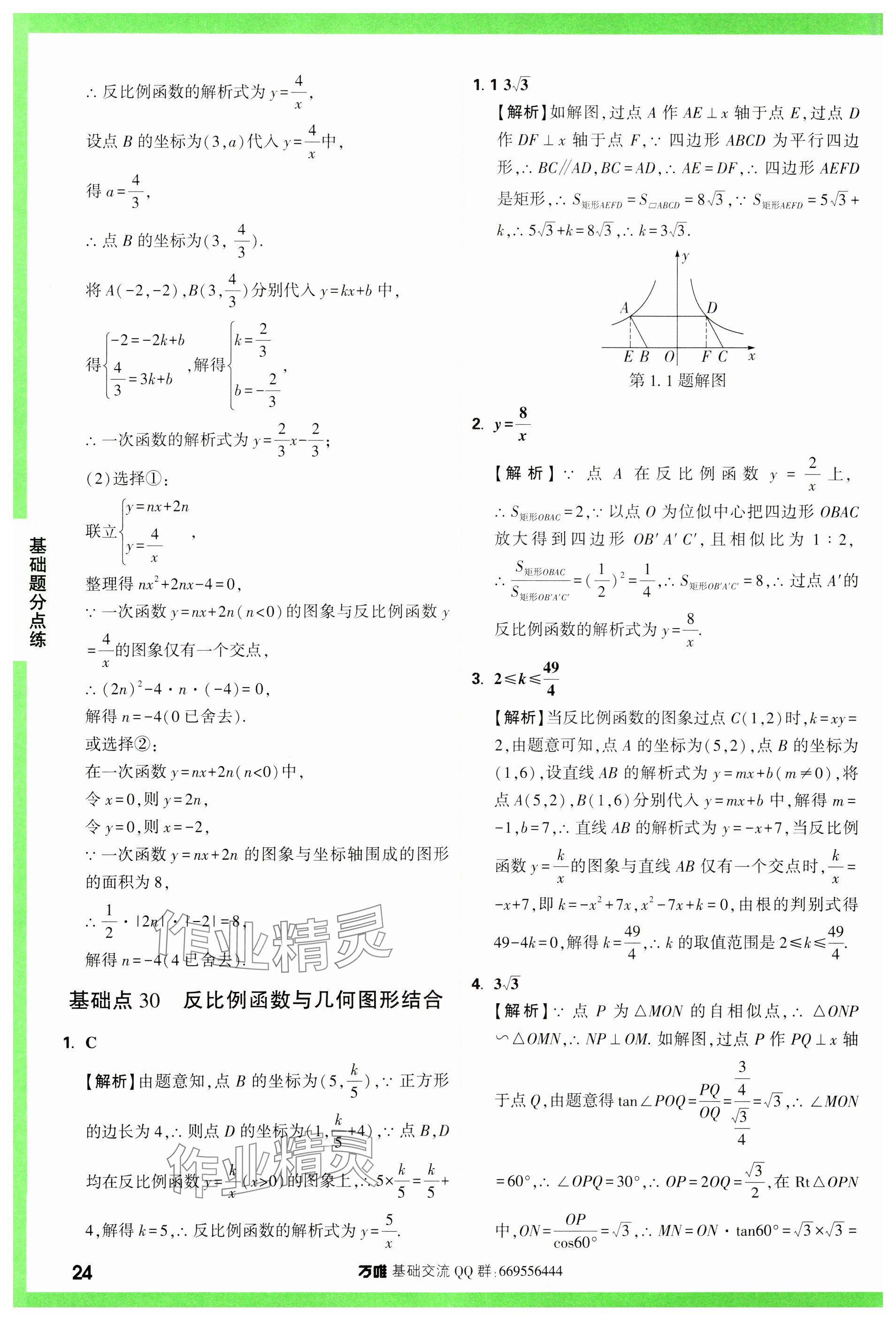 2024年万唯中考基础题数学 参考答案第24页