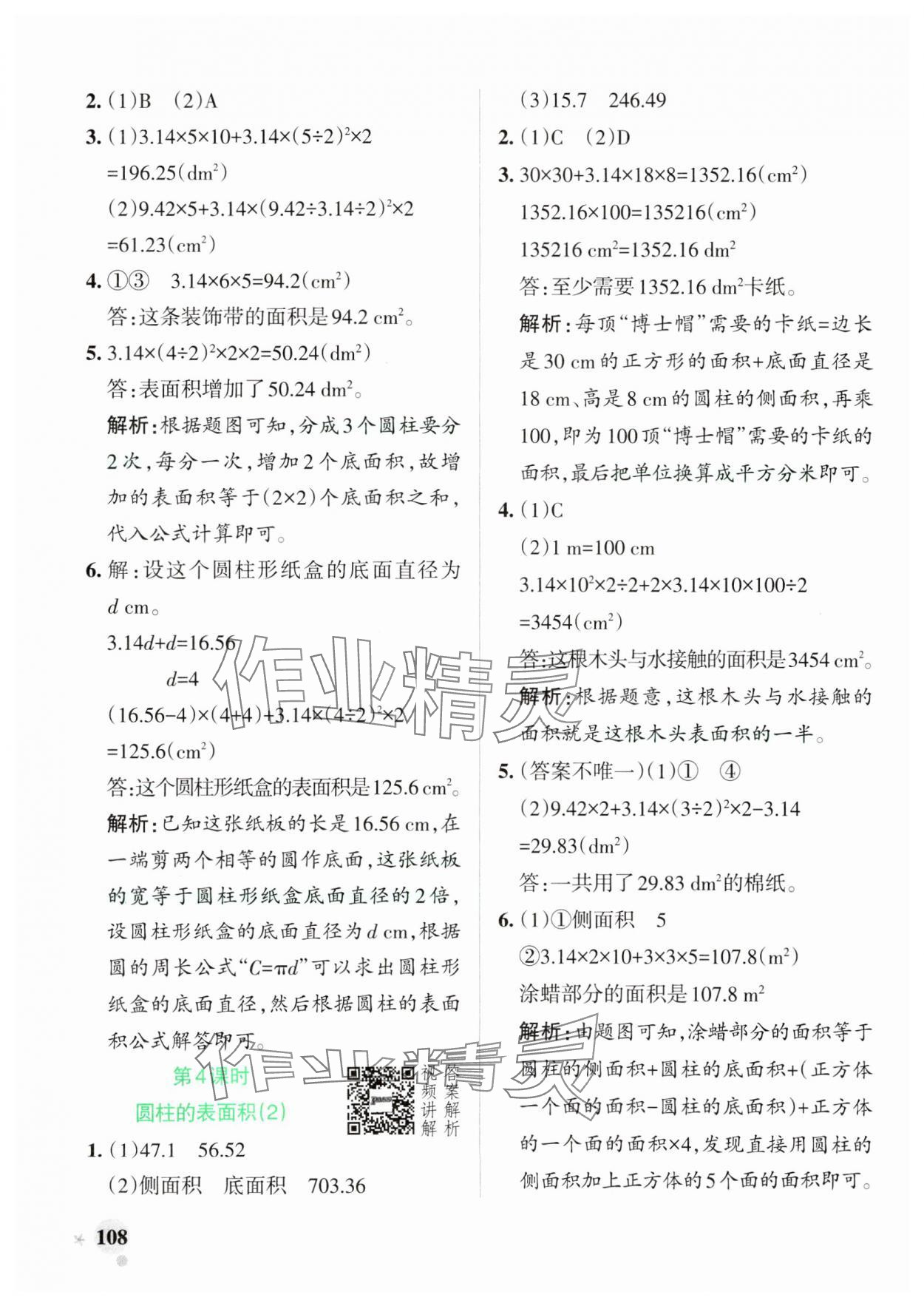 2025年小學學霸作業本六年級數學下冊人教版 參考答案第8頁