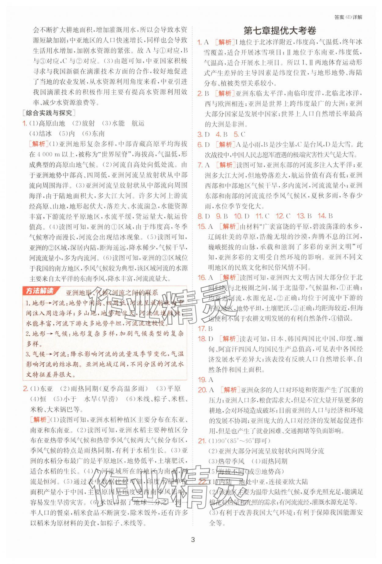2025年課時(shí)訓(xùn)練七年級(jí)地理下冊(cè)人教版江蘇人民出版社 參考答案第3頁(yè)