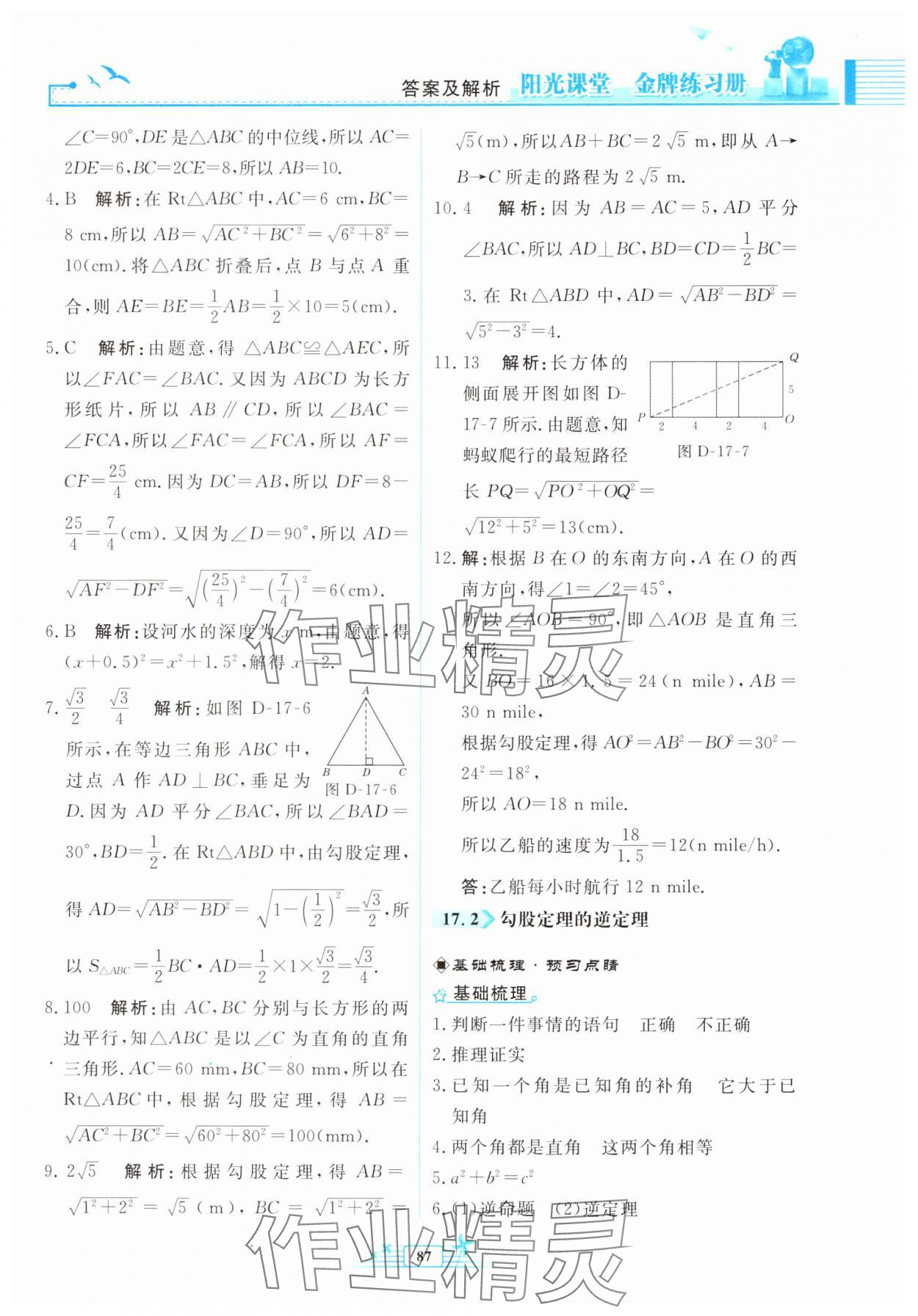 2025年陽光課堂金牌練習(xí)冊八年級數(shù)學(xué)下冊人教版福建專版 第9頁