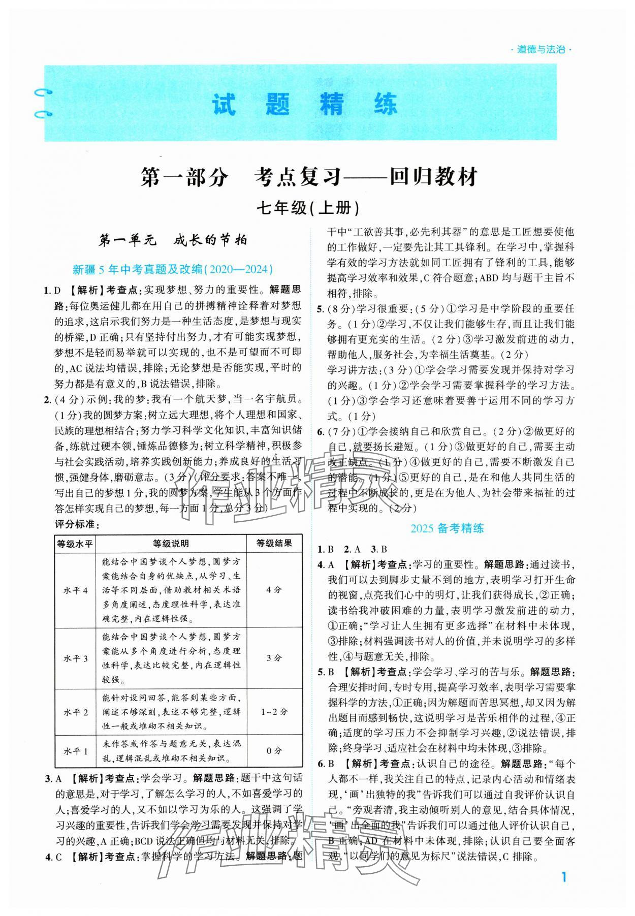 2025年高效復(fù)習(xí)新疆中考道德與法治 參考答案第1頁(yè)