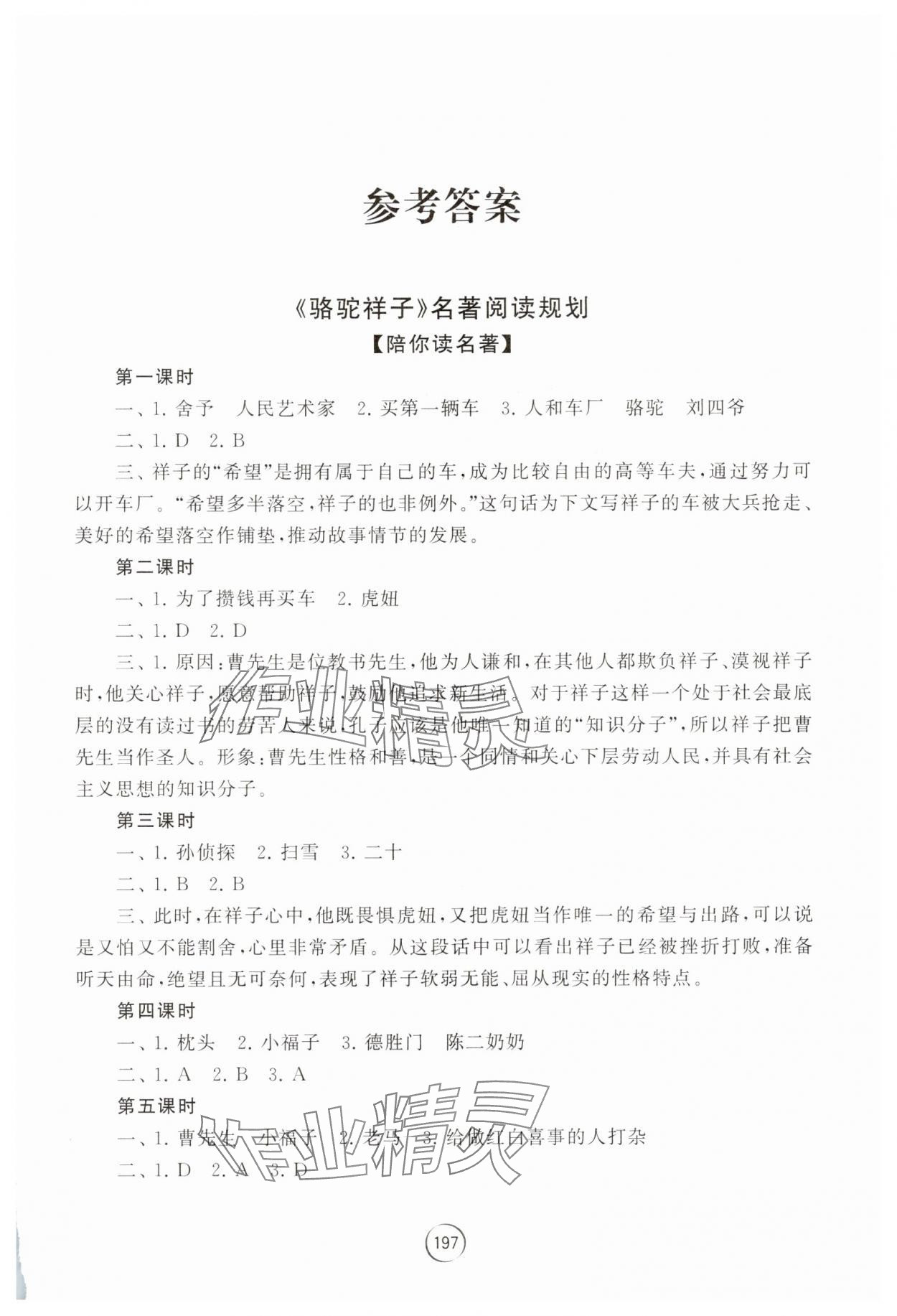 2025年經典名著導讀七年級語文下冊人教版 第1頁