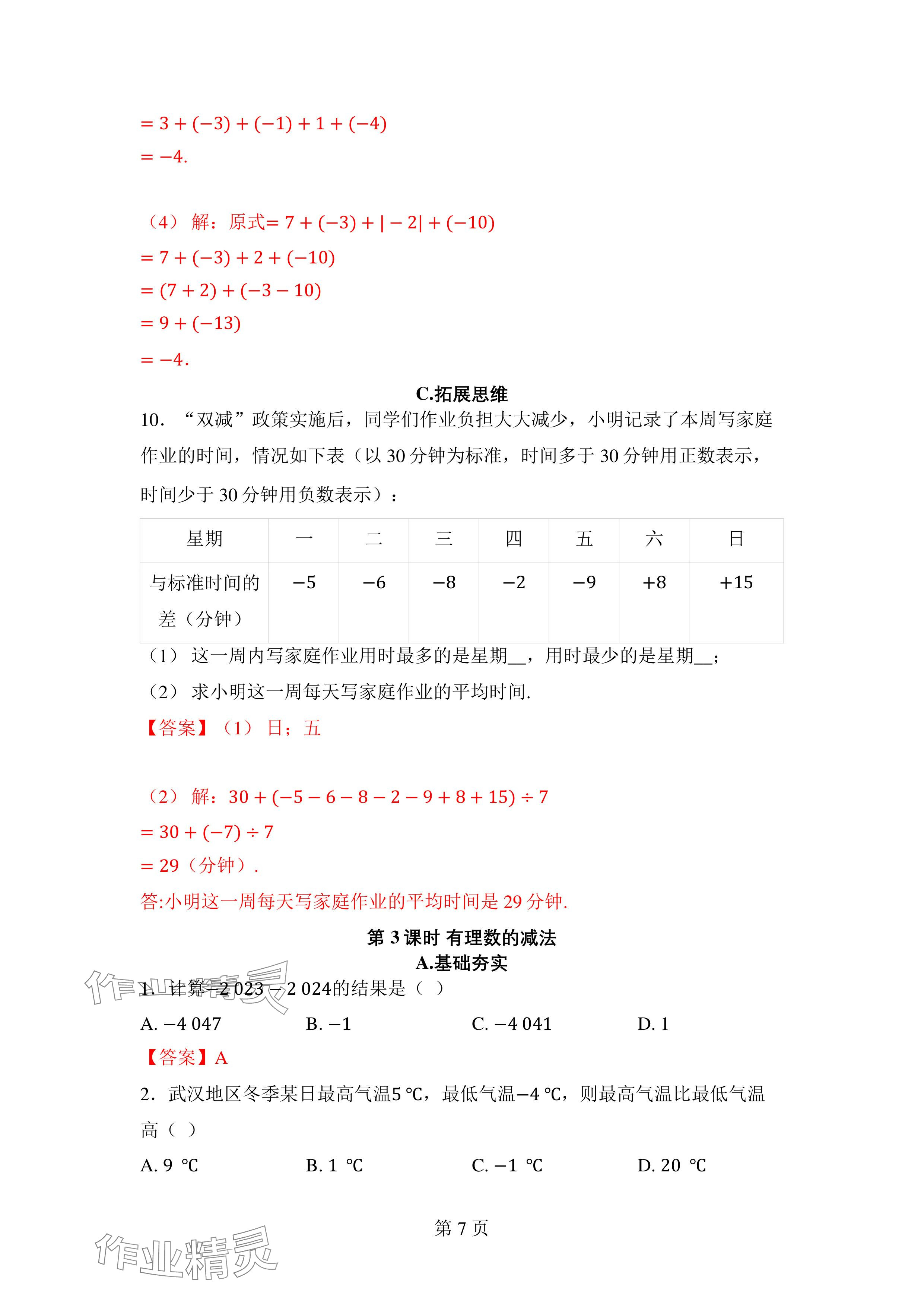 2024年廣東名師講練通七年級數學上冊北師大版深圳專版 參考答案第21頁