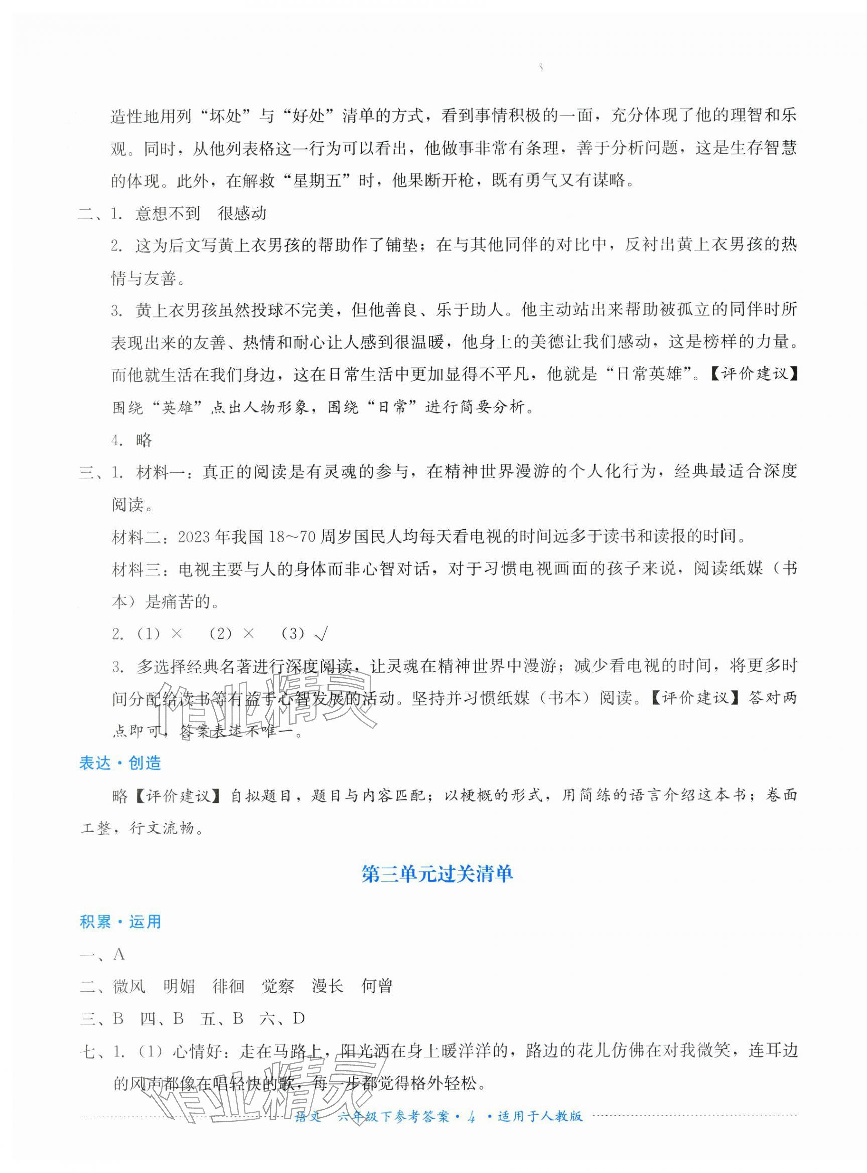 2026年过关清单四川教育出版社六年级语文下册人教版&nbsp;第4页