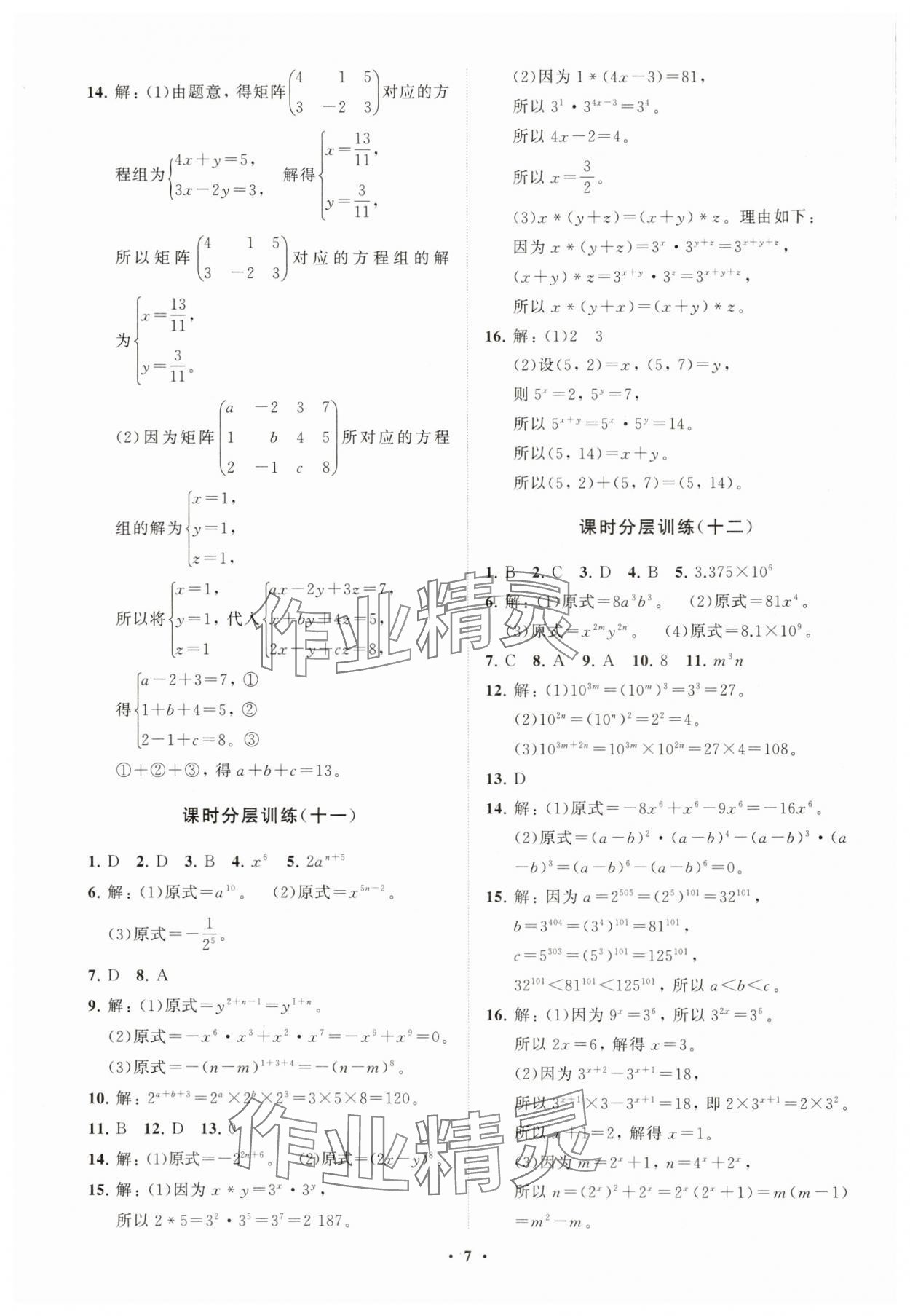 2025年同步練習冊分層卷七年級數學下冊青島版 參考答案第7頁