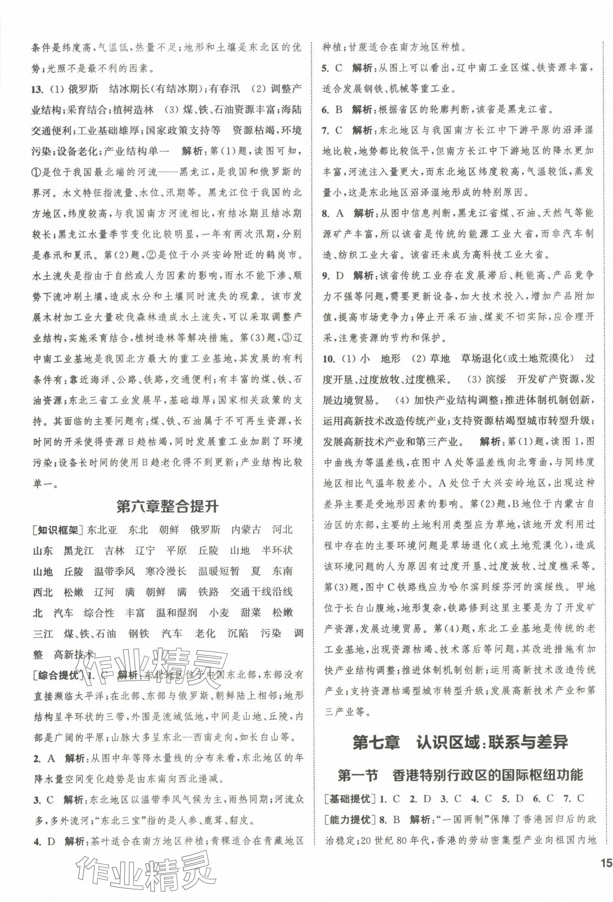 2024年金鑰匙提優(yōu)訓(xùn)練課課練八年級(jí)地理下冊(cè)湘教版徐州專版 第5頁(yè)