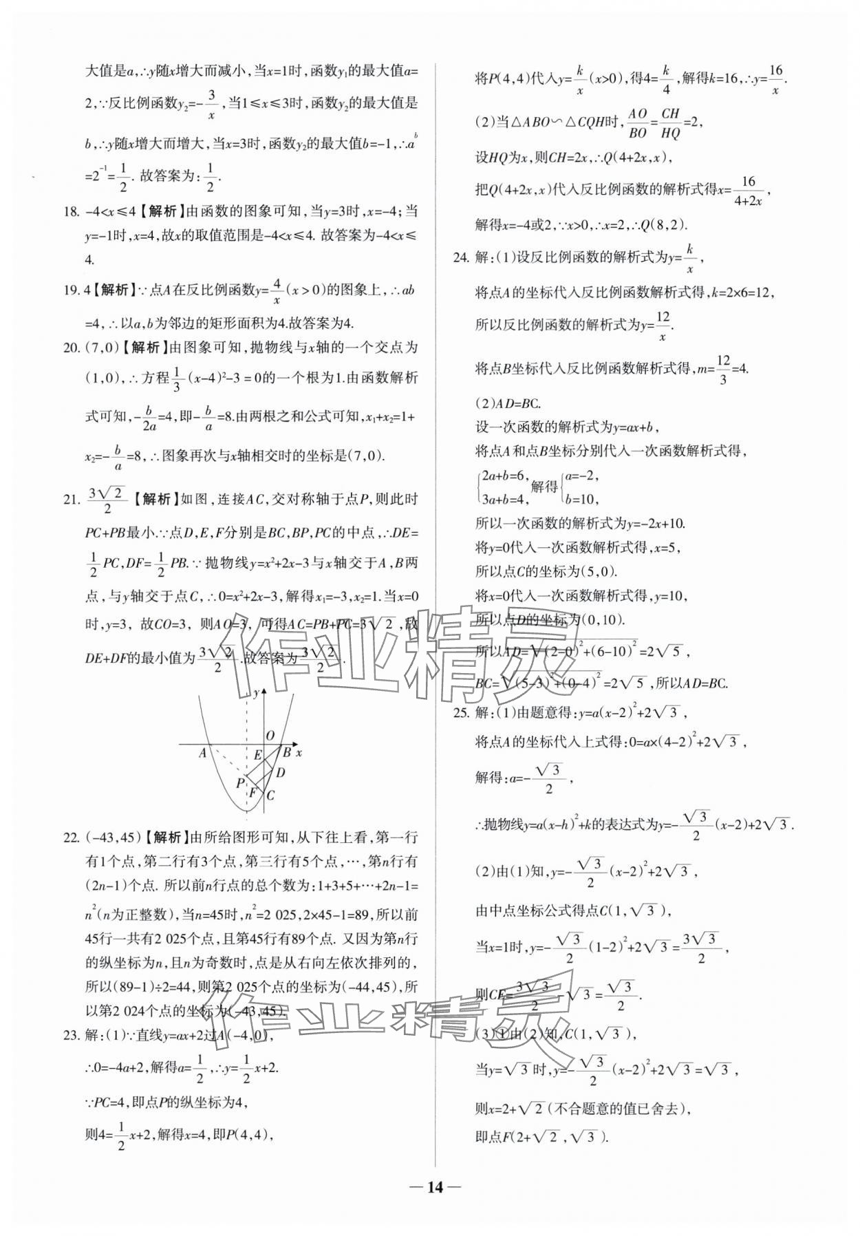 2025年中考真題分類集訓(xùn)數(shù)學(xué) 參考答案第14頁(yè)