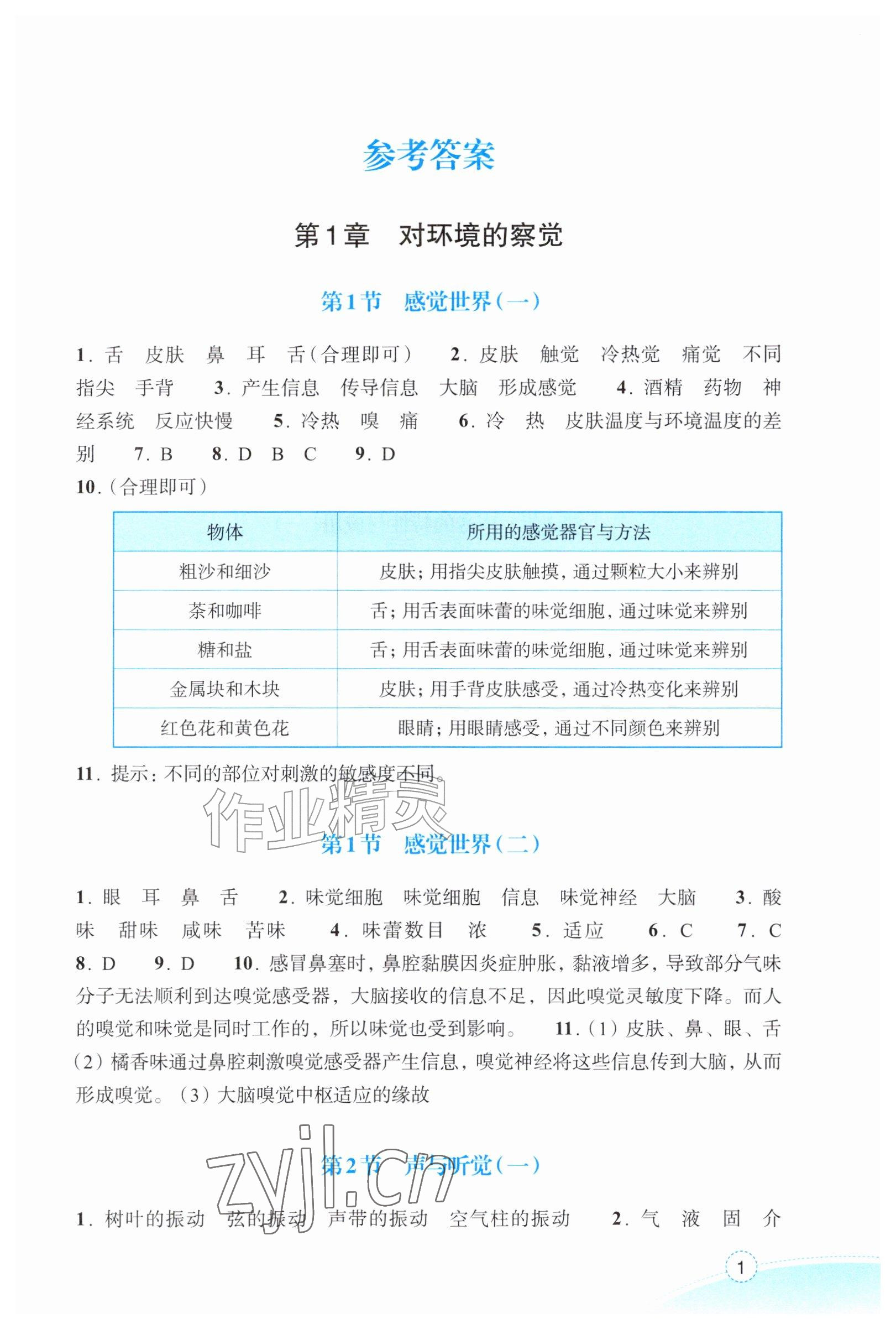 2026年作业本浙江教育出版社八年级科学上册浙教版&nbsp;参考答案第1页