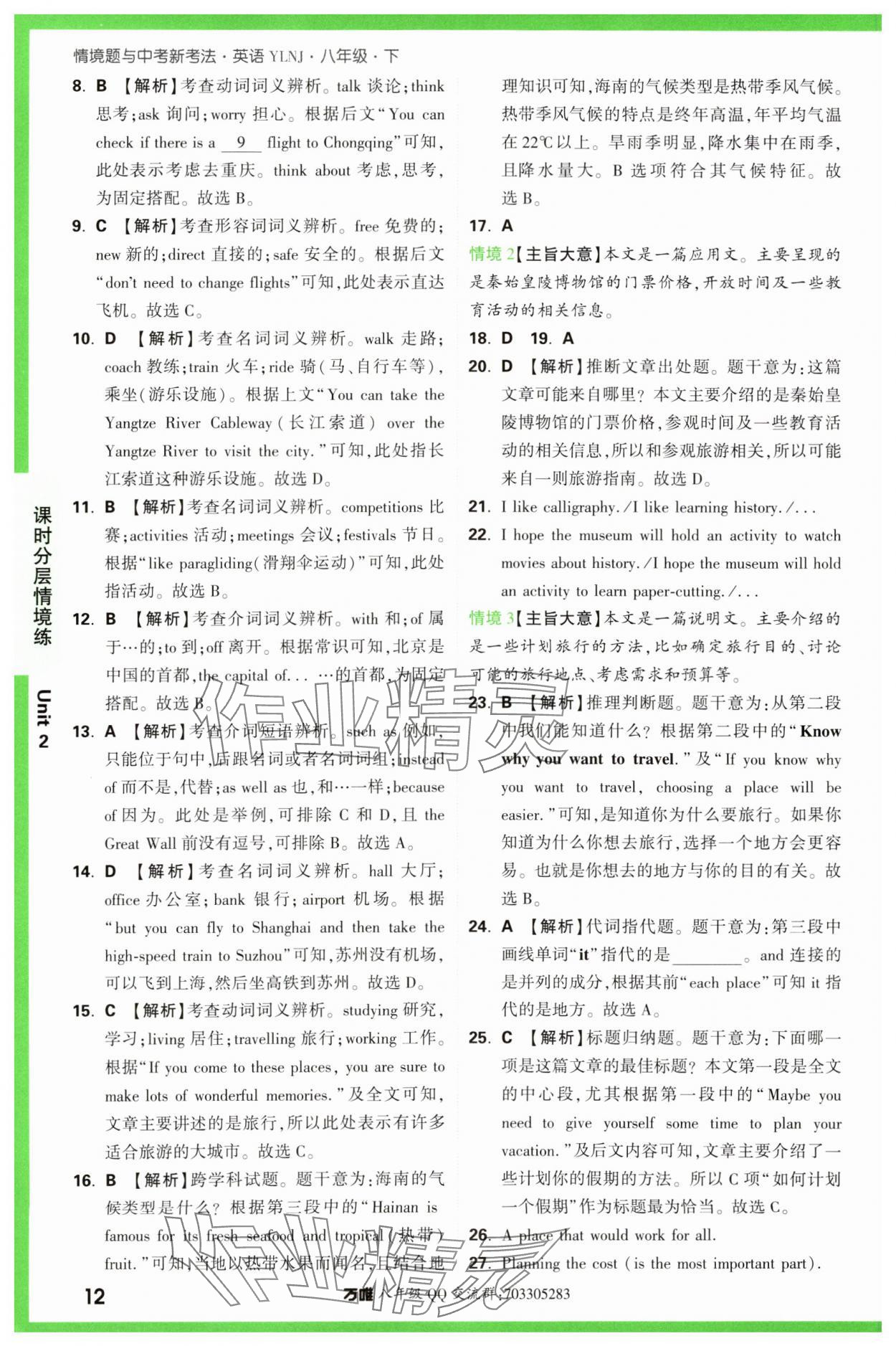 2024年萬唯中考情境題八年級英語下冊譯林版 第12頁