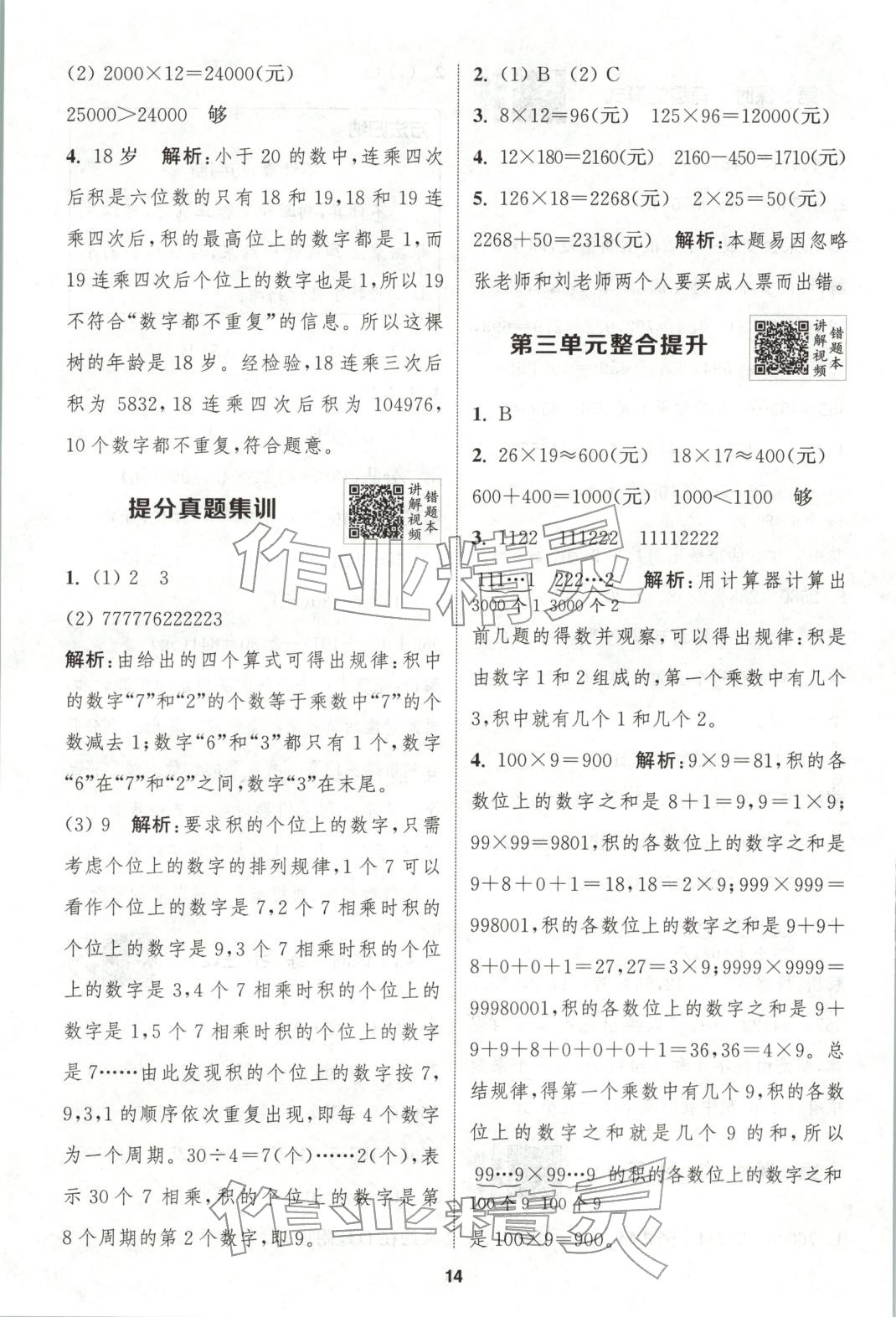 2025年拔尖特训四年级数学上册北师大版广东专版 第14页