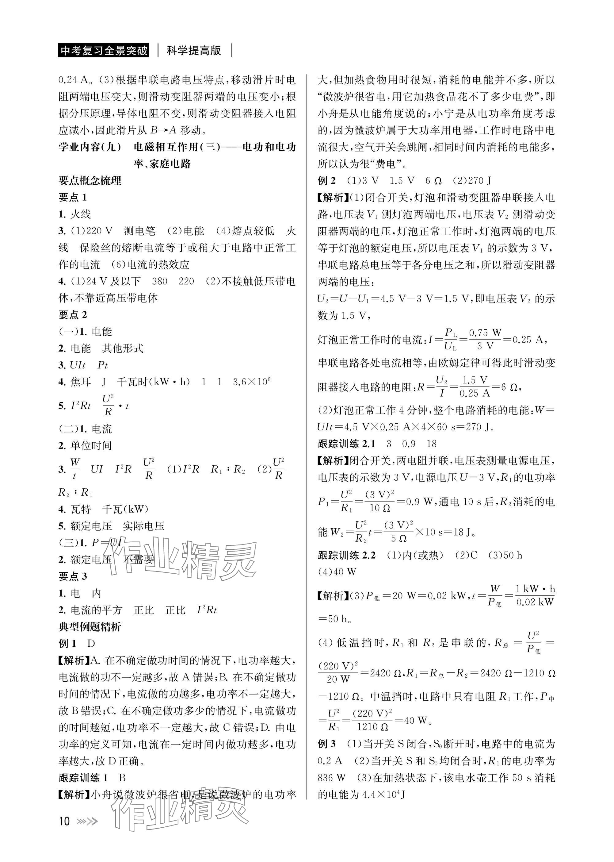 2025年中考復(fù)習(xí)全景突破科學(xué)（物理.地理）浙江專版 參考答案第10頁