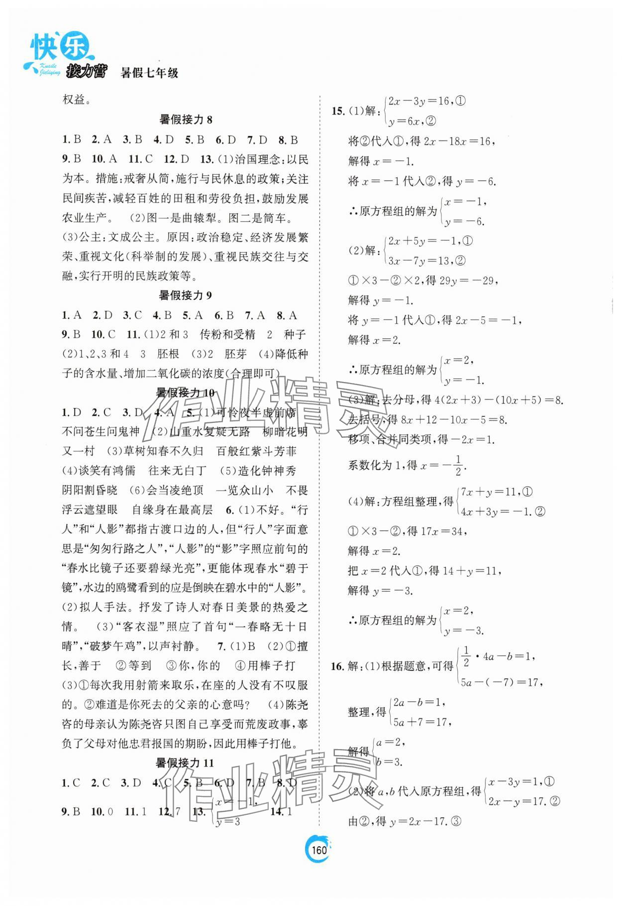 2025年假期作业快乐接力营暑假七年级&nbsp;第4页