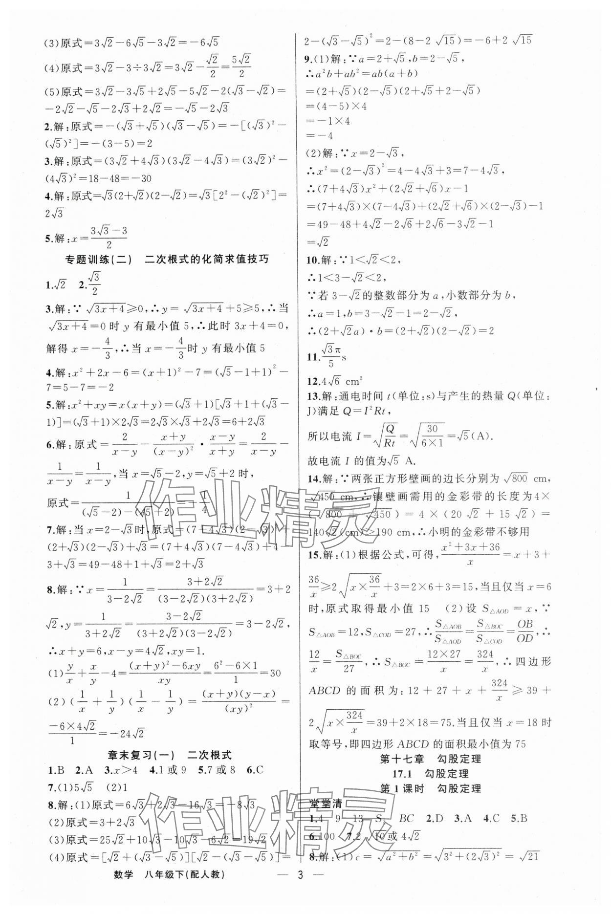 2025年四清導(dǎo)航八年級(jí)數(shù)學(xué)下冊(cè)人教版 第3頁(yè)