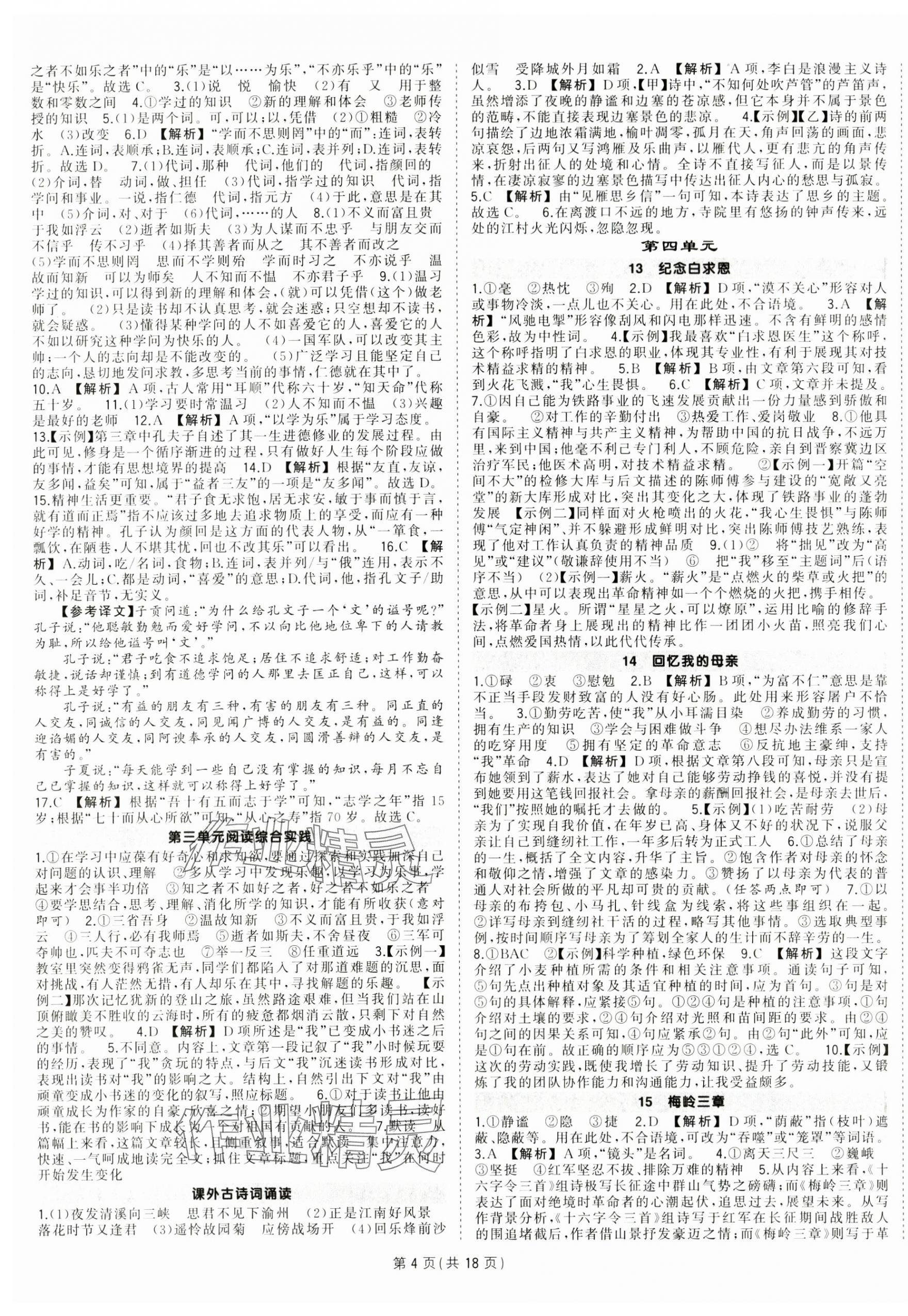 2024年?duì)钤刹怕穭?chuàng)優(yōu)作業(yè)七年級(jí)語文上冊(cè)人教版貴州專版 第4頁