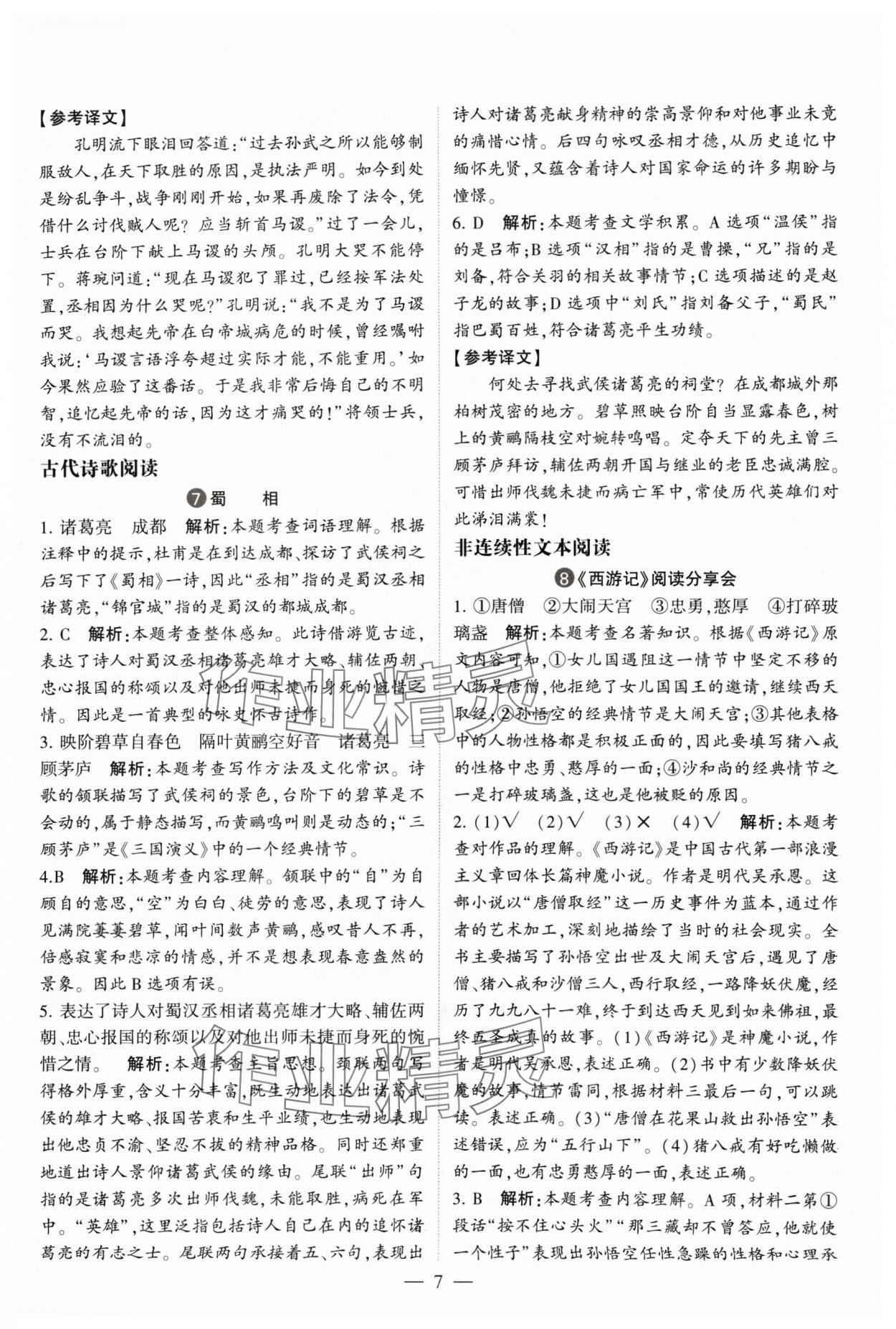 2024年經(jīng)綸學(xué)典同步閱讀五年級語文下冊人教版 參考答案第7頁