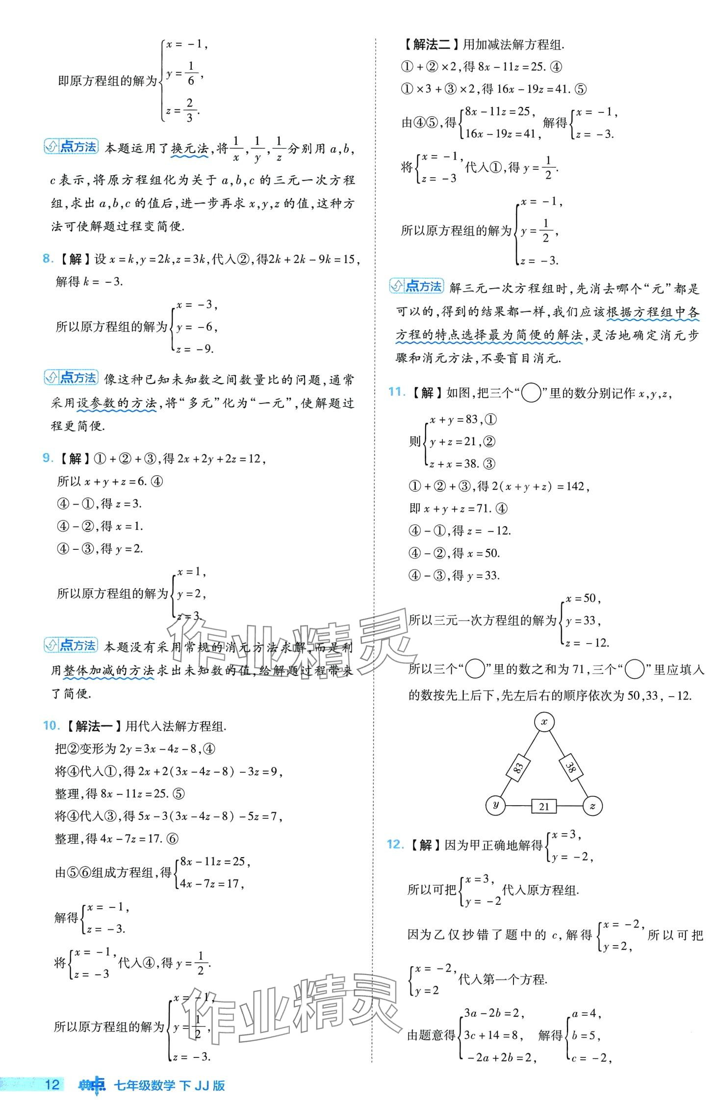 2024年綜合應用創(chuàng)新題典中點七年級數(shù)學下冊冀教版 第12頁