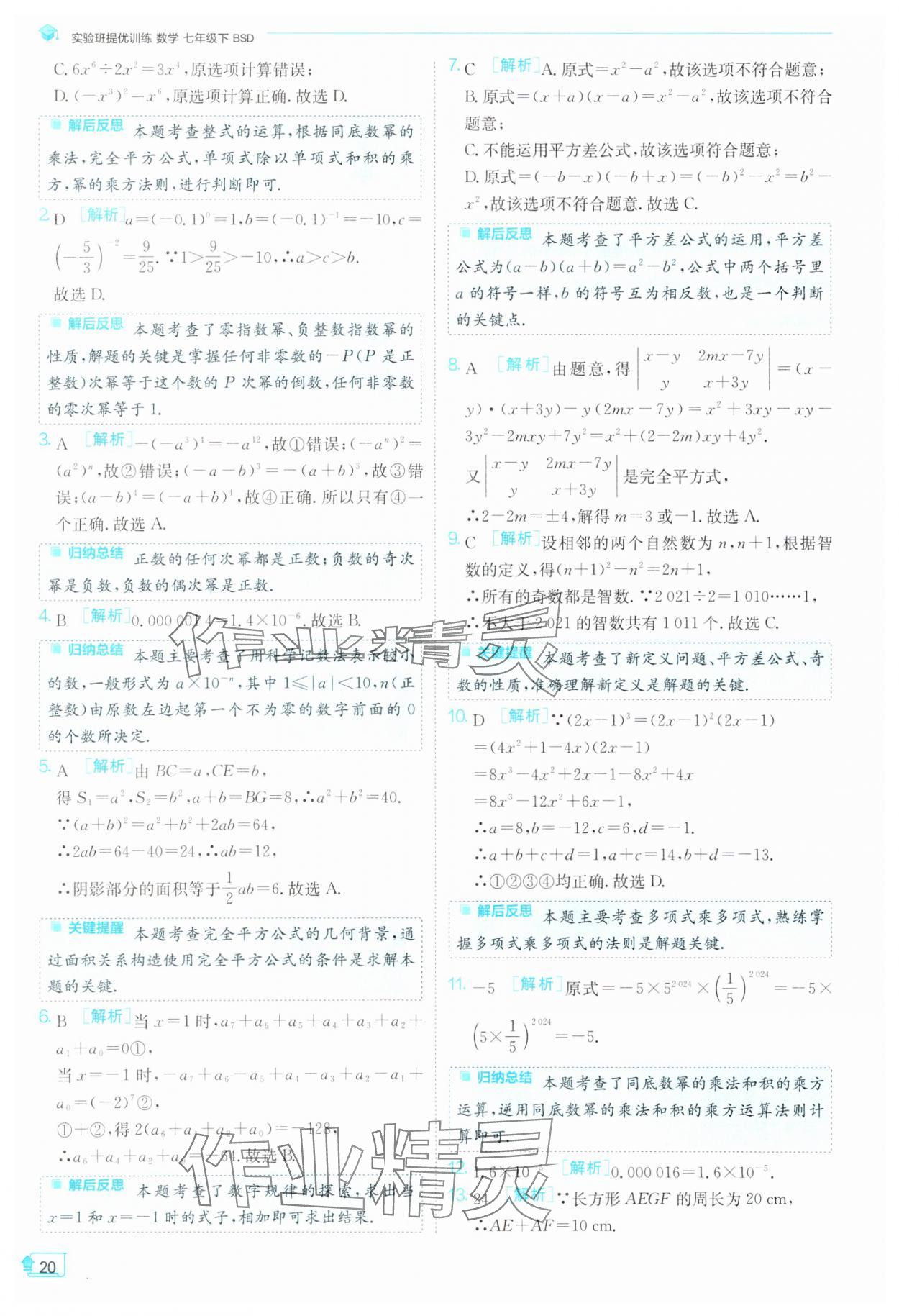 2025年實驗班提優訓練七年級數學下冊北師大版 第20頁