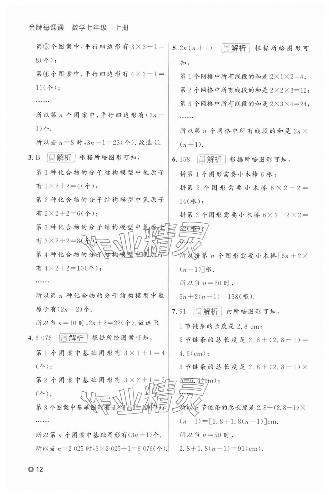 2025年点石成金金牌每课通七年级数学上册人教版辽宁专版 参考答案第12页