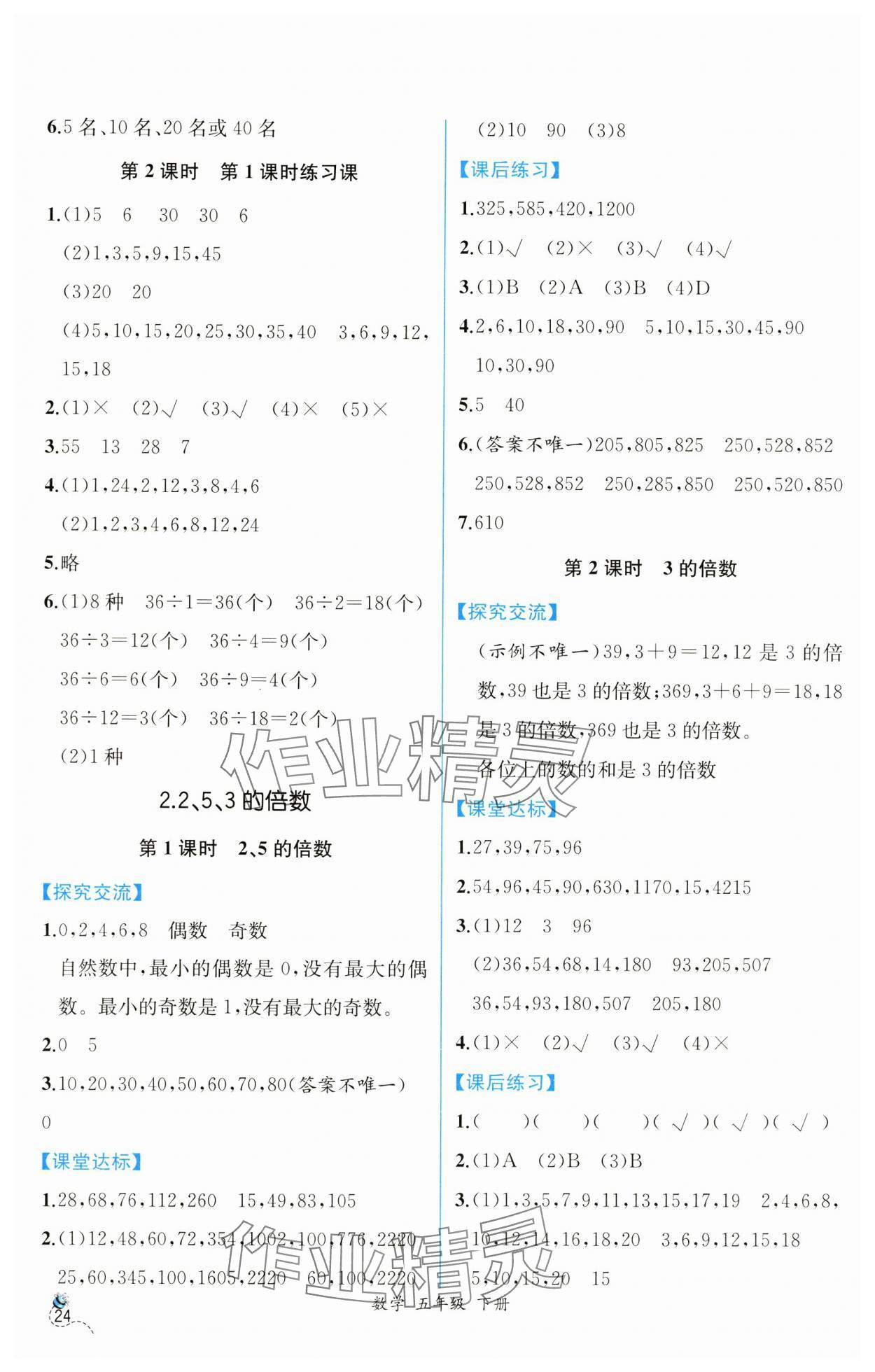 2025年課時(shí)練人民教育出版社五年級(jí)數(shù)學(xué)下冊(cè)人教版 第2頁(yè)