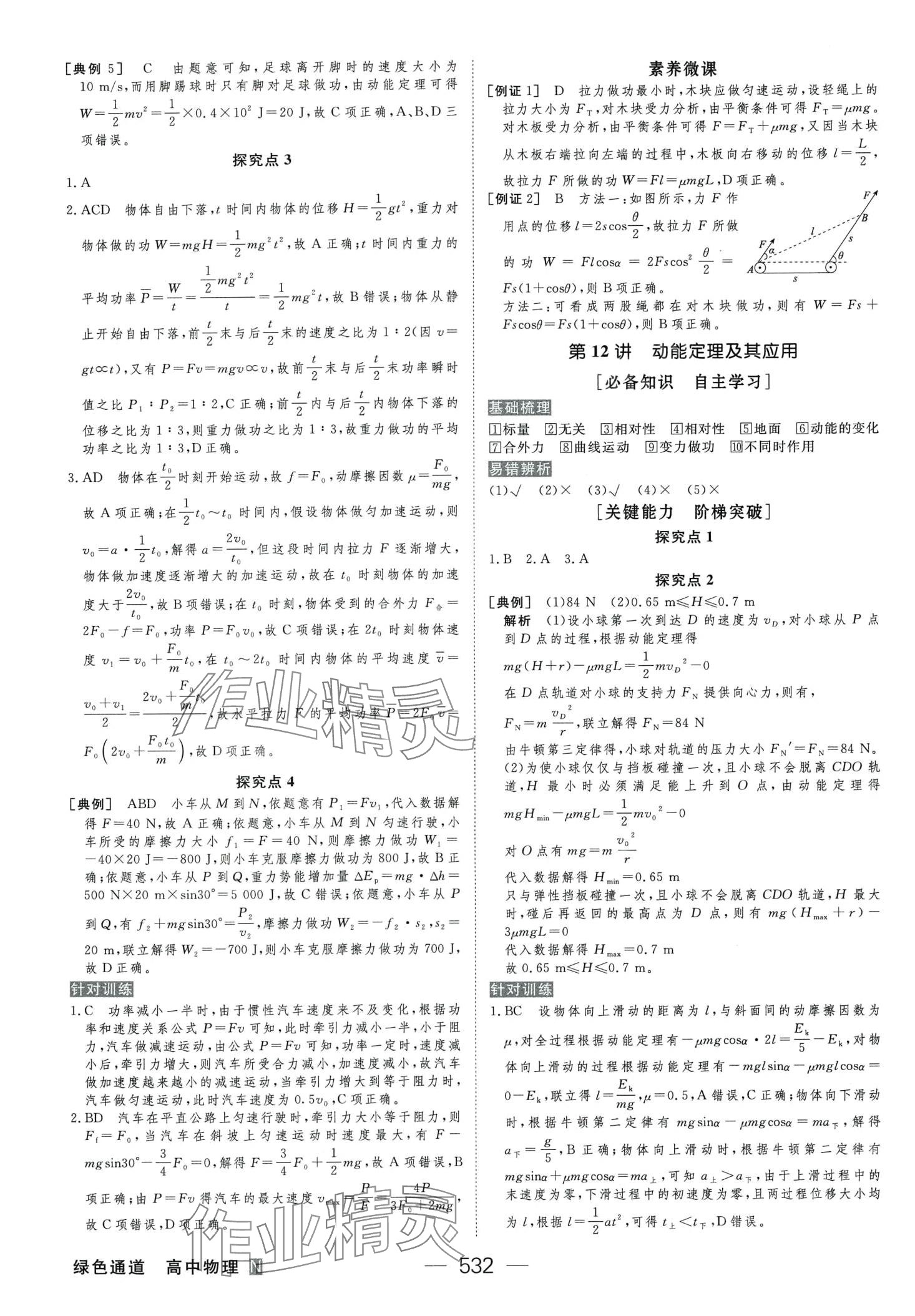 2024年綠色通道大一輪復(fù)習(xí)高效備考方案（新高考）高中物理&nbsp;第18頁(yè)