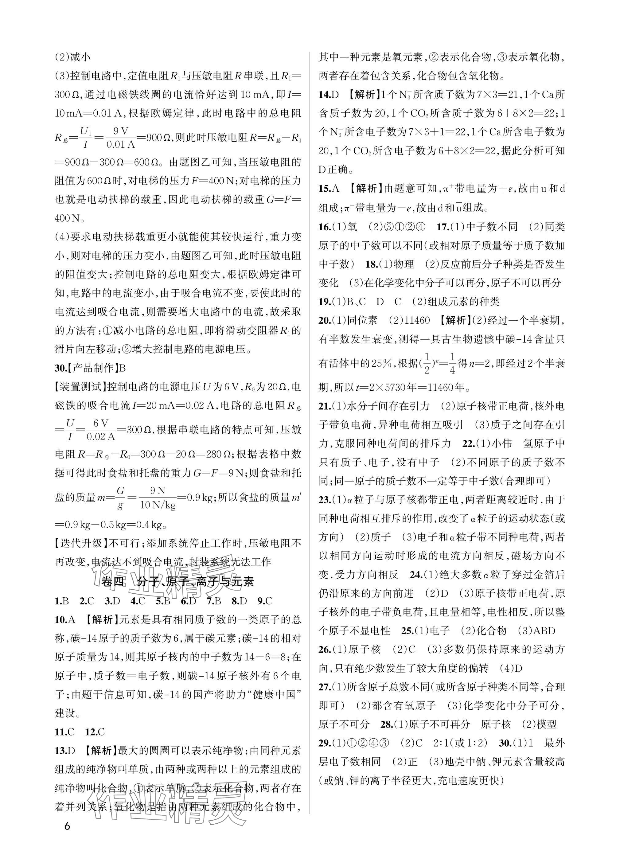 2025年巧學(xué)提優(yōu)八年級(jí)科學(xué)下冊(cè)浙教版 參考答案第5頁(yè)