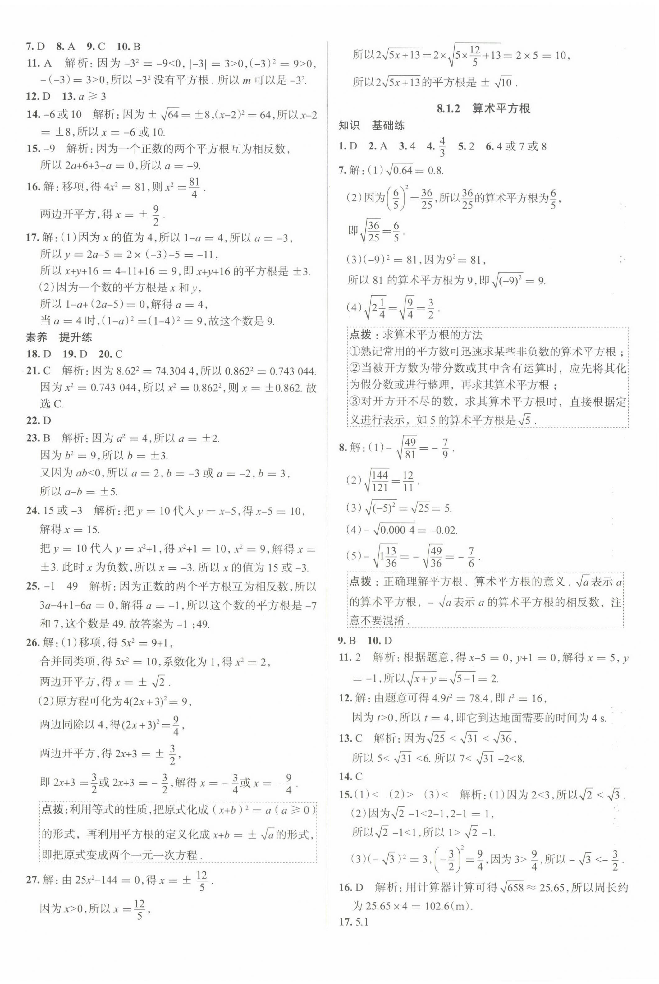 2025年中學(xué)教材全練七年級數(shù)學(xué)下冊人教版天津?qū)０?nbsp;第8頁