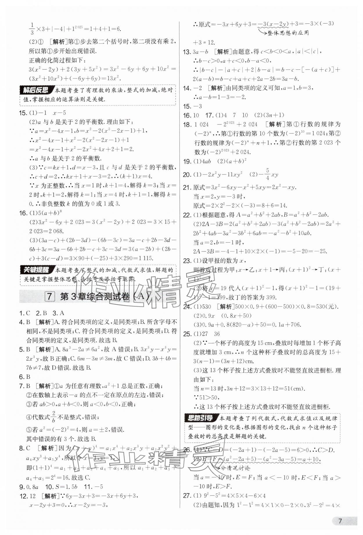 2025年實驗班提優(yōu)大考卷七年級數(shù)學上冊蘇科版江蘇專用 第7頁