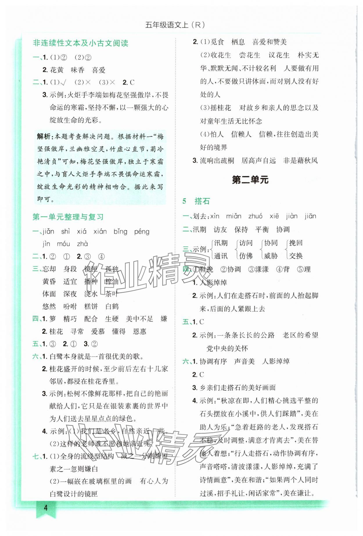 2024年黃岡小狀元作業(yè)本五年級語文上冊人教版 參考答案第4頁