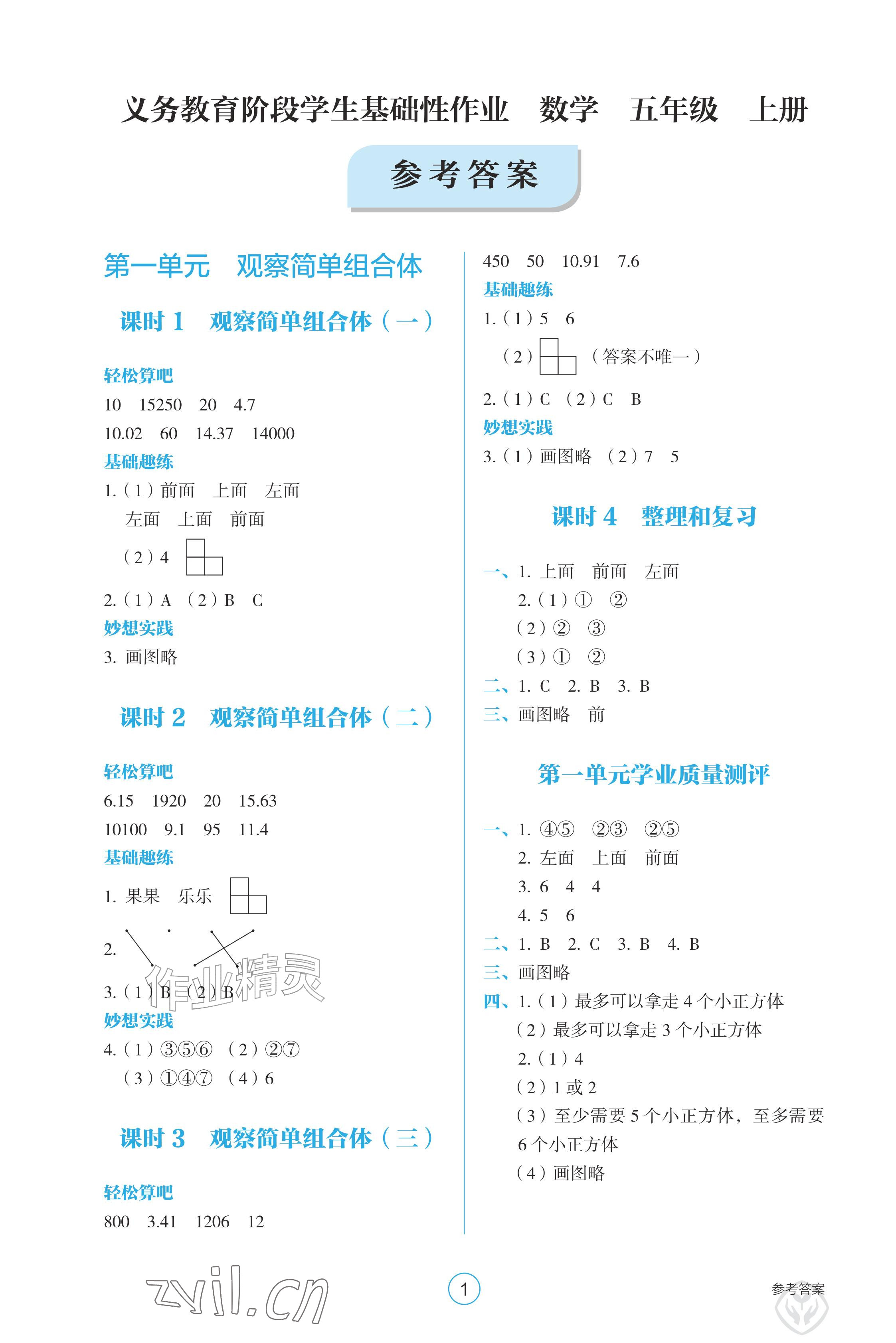 2026年学生基础性作业五年级数学上册人教版&nbsp;参考答案第1页
